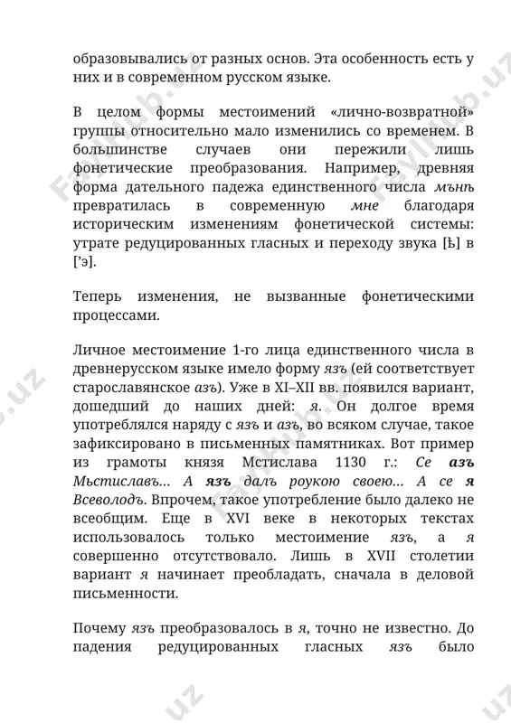 еличных местоимений от личных и возвратного — то, что почти все они изменялись не только по падежам и числам, но и по родам. по синтаксической роли они сближались с прилагательными и в предложении чаще всего бывали определениями (редко — подлежащими и дополнениями). изменялись по падежам, но не изменялись по родам и числам местоимения къто и чьто. неличные местоимения делились на несколько разрядов: · указательные; · вопросительные; · притяжательные; · относительные; · определительные; · отрицательные; · неопределенные. развитие личного местоимения третьего лица из указательных в праславянском языке и, видимо, на самых ранних этапах развития древнерусского языка отсутствовало личное местоимение 3-го лица. его функцию выполняло указательное местоимение и (м. р.), ꙗ (ж. р.), ѥ (ср. р.). склонение указательного местоимения и, ꙗ, ѥ падеж/род м. р. ср. р. ж. р. единств. число и. п. и ѥ ꙗ р. п. ѥго ѥго ѥѣ д. п. ѥмоу ѥмоу ѥи в. п. и ѥ ю тв. …
