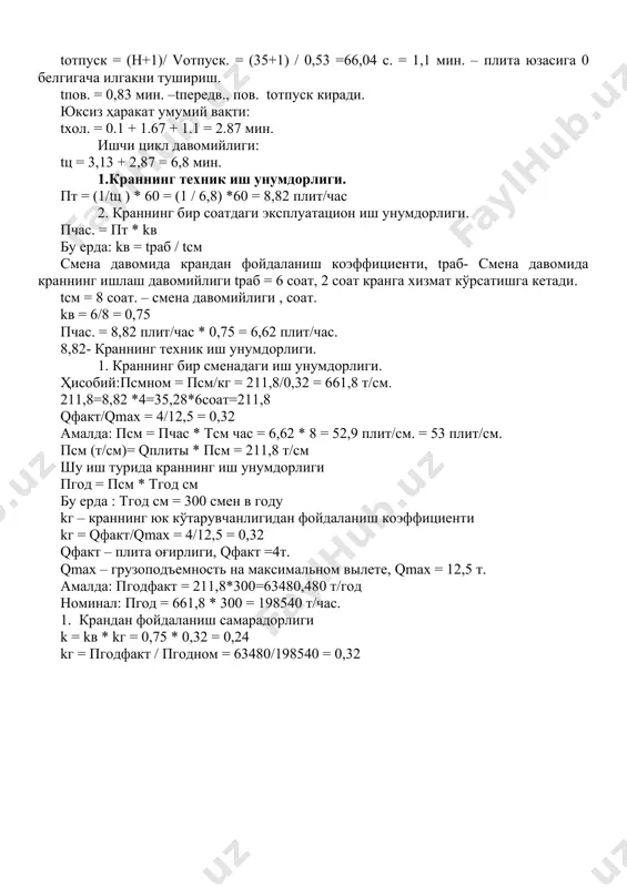 нг бир сменадаги иш унумдорлиги. ҳисобий:псмном = псм/кг = 211,8/0,32 = 661,8 т/см. 211,8=8,82 *4=35,28*6соат=211,8 qфакт/qmax = 4/12,5 = 0,32 амалда: псм = пчас * тсм час = 6,62 * 8 = 52,9 плит/см. = 53 плит/см. псм (т/см)= qплиты * псм = 211,8 т/см шу иш турида краннинг иш унумдорлиги пгод = псм * тгод см бу ерда : тгод см = 300 смен в году kг – краннинг юк кўтарувчанлигидан фойдаланиш коэффициенти kг = qфакт/qmax = 4/12,5 = 0,32 qфакт – плита оғирлиги, qфакт =4т. qmax – грузоподъемность на максимальном вылете, qmax = 12,5 т. амалда: пгодфакт = 211,8*300=63480,480 т/год номинал: пгод = 661,8 * 300 = 198540 т/час. 1. крандан фойдаланиш самарадорлиги k = kв * kг = 0,75 * 0,32 = 0,24 kг = пгодфакт / пгодном = 63480/198540 = 0,32 таблица 1.технические характеристики башенных передвижных кранов кб с грузовым моментом до 1250 кн*м кб-100.0 кб100.оа …