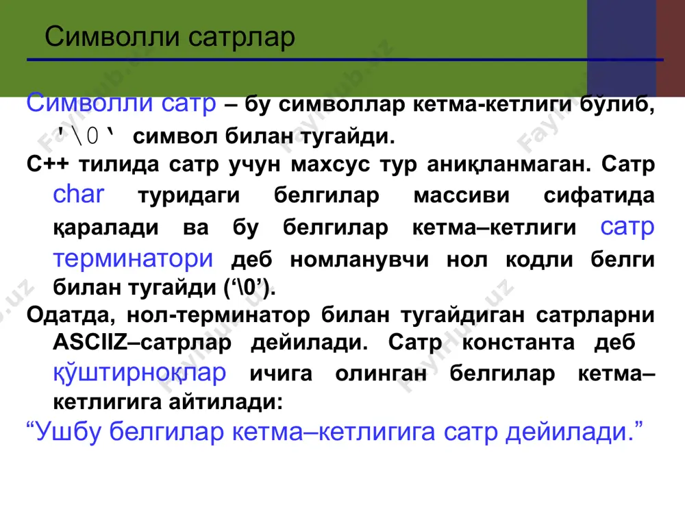 0 1 2 3 4 \0 ¤ ¤ ¤ ¤ 3 4 \0 * * сатрни нусхалаш strncpy – бир нечта символларни нусхалаш char q1[10] = "qwerty", q2[10] = "01234"; strncpy ( q1+2, q2, 2 ); //qw01ty q2 q1 q1+2 = &q1[2] q w e r t y \0 ¤ ¤ ¤ 0 1 2 3 4 \0 ¤ ¤ ¤ ¤ 0 1 strncpy функцияси сатр охиридан '\0' символни қўймайди! ! * * сатрларни нусхалаш сатрли-константаларни нусхалаш char q1[10] = "qwerty"; strcpy ( q1+1, "abcd"); //qabcd q1 char q1[10] = "qwerty"; strcpy ( "abcd", q1+2 ); эмас q w e r t y \0 ¤ ¤ ¤ a b c d \0 a b c d \0 биринчи параметр константа бўлиши мумкин эмас! ! * * сатрларни нусхалаш битта сатрни ичидан нусхалаш char q[10] = "012345"; strcpy ( q, q+2 ); //234 q char q[10] = "012345"; strcpy ( …