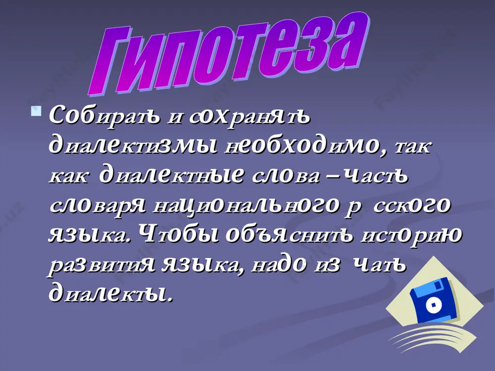 ы…. изучение и сбережение русского языка является не праздным занятием, но насущной необходимостью… а.и.куприн. вывод действительно, язык – это наша история. диалектные слова – часть словаря национального русского языка. чтобы объяснить историю развития языка, чтобы знать свою историю, необходимо изучать диалекты. на основе собранных материалов составляются областные диалектные словари.