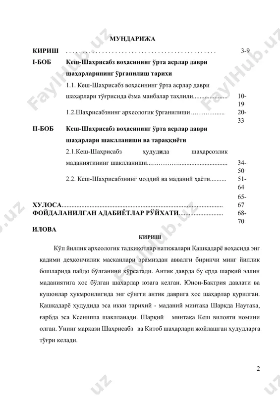 ёши 2700 йилдан ошганлигини исботлади. шаҳарнинг 2700 йиллиги 2002 йилда кенг нишонланди. ”ўз тарихини билмайдиган, кечаги кунини унутган миллатнинг келажаги йўқ”.[footnoteref:1] “биз халқни номи билан эмас, балки маданияти, маънавияти орқали биламиз, тарихининг таг-томиригача назар ташлаймиз” - деб таъкидлаган эди президентимиз и. каримов.[footnoteref:2] [1: каримов и. а. юксак маънавият - енгилмас куч.-т.: маънавият, 2008.-б.4.] [2: каримов и.а. қарши шаҳрининг 2700 йиллигига бағишланган тантанали маросимдаги табрик сўзи, 2006 йил 27 октябрь // жамиятимизни эркинлаштириш, ислоҳотларни чуқурлаштириш, маънавиятимизни юксалтириш ва халқимизнинг ҳаёт даражасини ошириш – барча ишларимизнинг мезони ва мақсадидир.] дарҳақиқат тарих бу келажакни яратиш учун замин бўлиб, уни тадқиқ этиш ва ўрганиш лозим. шаҳрисабз деганда, тасаввуримизда, аввало, мангу яшил шаҳар, юлдузларга тўла беғубор осмон, юксак ҳисор тоғлари намоён бўлади. ва, табиийки, шаҳрисабз деганда, биз “илму адаб қуббаси” деб эътироф этилган илм-фан, маданият ва нафосат масканини англаймиз. бу шаҳар қадим-қадимдан ўзидан қўли гул усталари, моҳир ҳунармандлари билан шуҳрат қозонган. мана шу заминда қад …