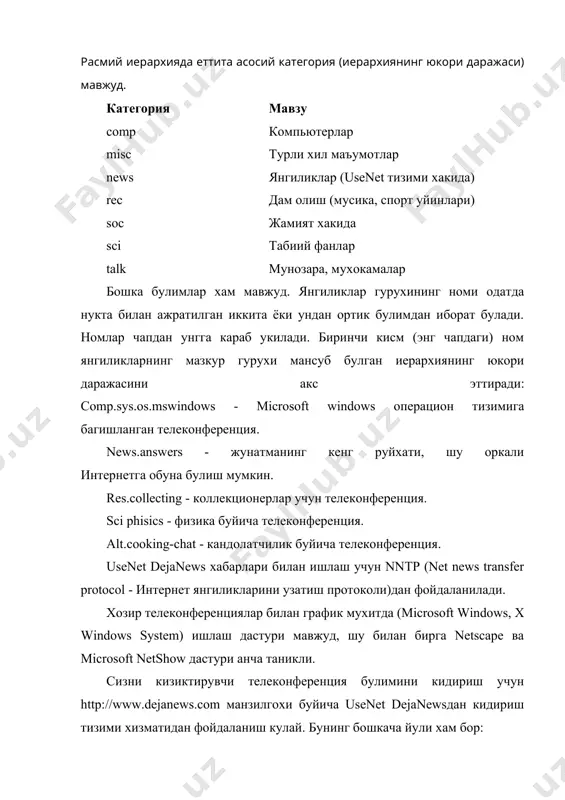 хабар жунатади, унга бошка компьютер автоматик равишда жавоб беради. агар сиз рing ёрдамида бошка компьютер билан боглана олмасангиз, демак умуман буни амалга оширолмайсиз. уланишни текшириш учун алока килишни истаган nоst-компьютер номини киритиш ва рing командасини бериш (“сичкон” оркали рing тугмачасини босиш) кифоя килади. бунга жавобан алока боглаш мумкинлиги хакида ахборот келади. адабиётлар 1. в.н. каптеилинин. «компьютер в обучении: психолого-педагогические проблемы компьютерного обучения. круглый стол// вопросы психологии». -1987. №1. с-60-88. 2. а.а.абдукадыров. «теоияирактика интенсификации подготовки учитилей физика-матемаитческих дисциплин». «аспект использования компьютерных средств в учебно-воспитательном процессе// диссертация на соискание ученой степени доктора педагогических наук». – тошкент, 1990. 3. у. юлдашев, м.э. мамаражабов, к.а. мирвалиева. power point 97: укув кулланма. – т., 2001. - 32 б. 4. м.х.лутфуллаев., м.а.файзиев. «интернет асослари»., самду нашриёти. 2001. 5. б.ў.£одиров. у.бегимкулов, а.а.абдукодиров. «ахборот технологиялари». электрон дарслик. 2002. 6. с.с.ууломов, а.х.абдуллаев. «виртуальные стенды для имитации функций учебных мастерских и лабораторных установок». мвиссо. т.,2002. 7. р.и.холмуродов, м.¥, лутфуллаев. «замонавий …