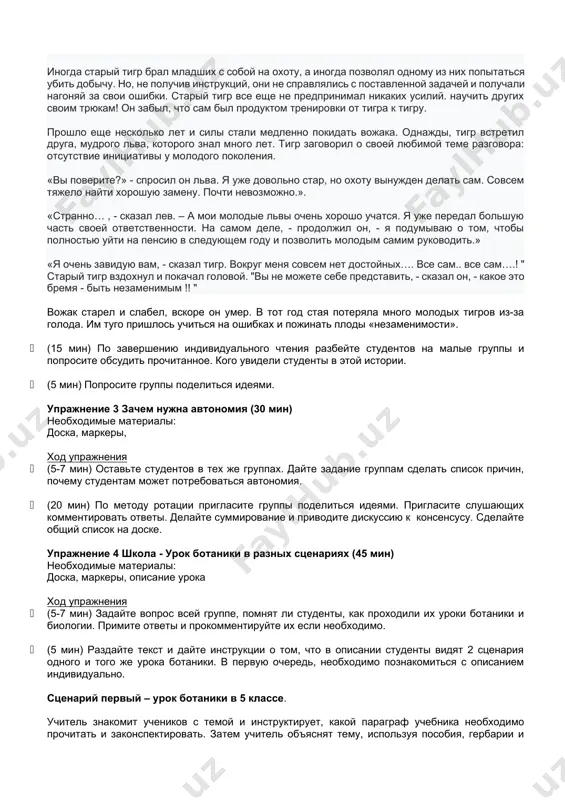 старый тигр был не в настроении слушать. «оставайтесь на месте, - прорычал он, - а я сделаю это сам». так он и сделал. «я вижу. - сказал старый тигр, когда остальные восхищенно собрались вокруг него, - что никто из вас еще не готов занять мое место. - он вздохнул, - как бы мне не хотелось это говорить, но я, кажется, незаменим». иногда старый тигр брал младших с собой на охоту, а иногда позволял одному из них попытаться убить добычу. но, не получив инструкций, они не справлялись с поставленной задачей и получали нагоняй за свои ошибки. старый тигр все еще не предпринимал никаких усилий. научить других своим трюкам! он забыл, что сам был продуктом тренировки от тигра к тигру. прошло еще несколько лет и силы стали медленно покидать вожака. однажды, тигр встретил друга, мудрого льва, которого знал много лет. тигр заговорил о своей любимой теме разговора: отсутствие инициативы у молодого поколения. …