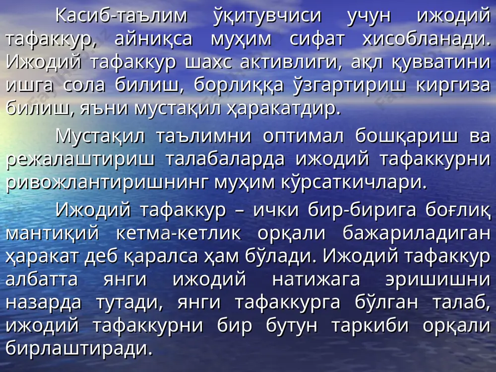 и ва ноаниқ билишдан тобора тўлиқроқ ва аниқроқ, чуқурроқ билишгача бўлган йўлни босиб ўтади. билимларни ўзлаштириш жараёнида сезги, идрок, тасаввур, тафаккур каби психик жараёнлар фаол иштрок этади ва амалиётда синаб кўрилади. ўқитувчи, ўқувчи ва талабалардаги фикрлаш жараённи тўғри йўлга солиш учун амалиёт ҳар қандай билишнинг негазидир, деган қоидани ҳисобга олиши зарур. ўқувчи ва талабаларнинг эркин фикрлаш қобилиятини ўқув ва амалий машьулотлар ўтказиш йўли билан ўстириш лозим. ўқувчи, талаба тафаккур жараёнида воқеликни таҳлил қилишни ва таққослашни, билимларнинг ўзлари учун тушунарли соҳаларидаги сабаб-хулосалар чиқаришни ўрганадилар, яъни оддий, сўнгра эса анча мураккаб тушунча ҳамда фикр-мулоҳазалар ҳосил қилишни билиб оладилар. таълимда ўқитувчи билим бериш билан чекланмайди, у ўқувчиларнинг фикрлаш фаолиятига ҳам раҳбарлик қилади, ўқувчиларда ишдаги мустақиллик, ижодкорлик қобилиятларини ўстиради ва шу тариқа ўрганилаётган нарсанинг онгли равишда ўзлаштириб олинишга эришилади. материални идрок қилишлари ва тушуниб олишлари билан бирга, уни пухта эсда сақлаб қолишлари тўғрисида ҳам ғамҳўрлик қилади. таълимий мақсад - ўкув материалларининг мазмунини билиш, яъни …