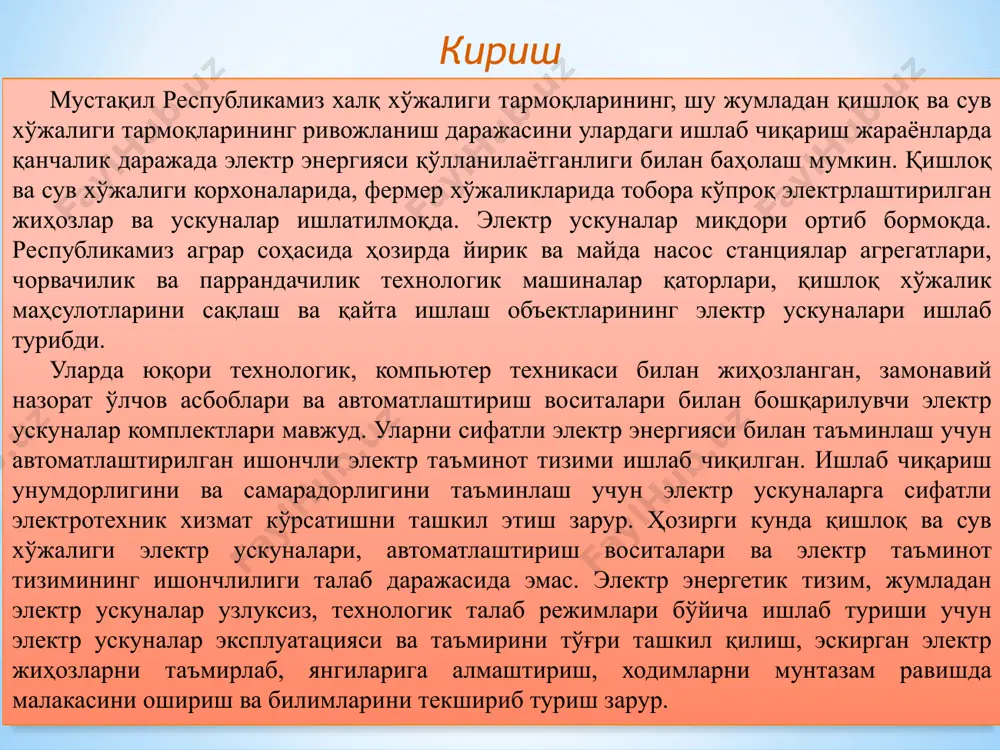 рилади, контактларнинг зичлиги ва таранглиги текширилади. контакт пружиналари қуйидагича ростланади. юриткич якори ўрнатилади ва ўзакка махкам қисиб, шу ҳолатда қотириб қуйилади, контактлар орасига юпқа қоғоз бўлаги қуйилади. шу ҳолатда контактни динамометр билан тортиб, қоғозни бемалол чиқариб олиш мумкин бўладиган ҳолатга келтирилади. контактларни нормал тортиш қийматлари аппарат паспортида ва справочникларда келтирилади. профилактика ва ростлаш ишларида электр ускуналар тармоқдан узиб қуйиб бажарилади. электр ускуналарни ишлатиш вактида сақлагичлари ишдан чикиб (куйиб) туради. уларни алмаштириш учун фақат мослаштирилган сақлагичлар ва эрувчан қуймалардан фойдаланилади. авариялар ва ёнғинларга йўл қўймаслик учун сақлагич сифатида ҳар хил симлардан ясалган ҳар қандай қуймалардан фойдаланиш ман қилинади. автомат ажратгичларни, уларнинг иссиқлик ва электромагнитли эрувчи қуймаларини профилактик кўрикдан ўтказиш ва ростлаш ишларини электр лаборатория мутахассислари томонидан корхонада ишлаб чиқилган график бўйича бажарилади. текширилгандан кейин автоматлар пломбаланади. тиристорли контакторларда қўзгалувчан механик қисмлар ва контактлар йўқ, шунинг учун улар юқорида айтилган камчиликлардан ҳоли. лекин контакторлар узоқ вақт ишлаганда уларнинг резьбали бирик-малари бўшашади, радиаторлар …