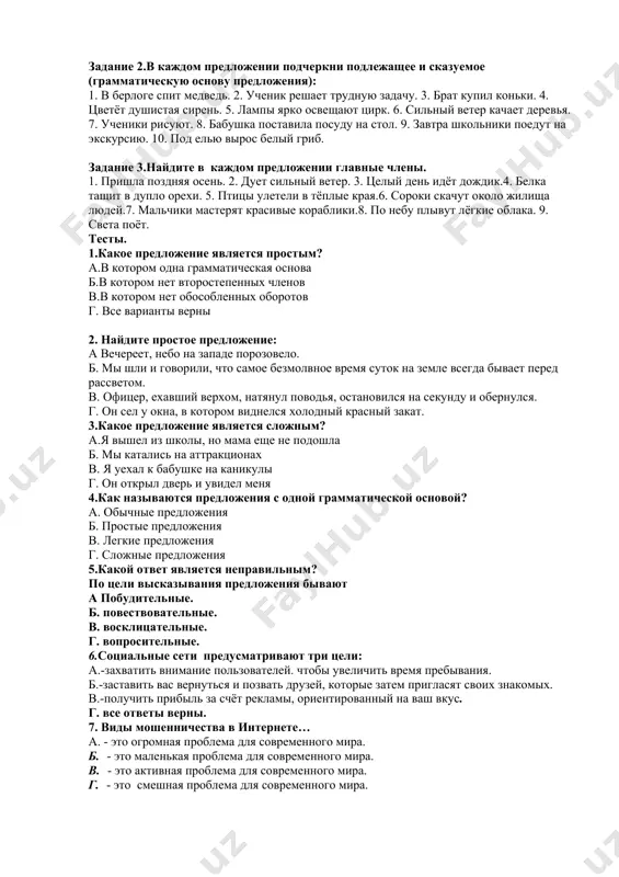 ие — это предложение, которое содержит оба главных члена — подлежащее и сказуемое. например:я заболел. односоставное простое предложение — это предложение, в котором есть только один главный член — подлежащее или сказуемое. например: смеркалось. задания для закрепления. задание 1.в каждом предложении подчеркни главные члены. 1. опадают жёлтые листья. 2. в лесу росла стройная ель.3. девочка читает интересную книгу.4. в лесу мама нашла красивый гриб.5. ярко светит солнышко. 6. малыши лепили снеговика.7. собака громко лает. 8. люда рисовала красками. 9. по дороге быстро мчится машина. 10. собака погналась за зайцем. 11. олег красиво пишет в тетради. задание 2.в каждом предложении подчеркни подлежащее и сказуемое (грамматическую основу предложения): 1. в берлоге спит медведь. 2. ученик решает трудную задачу. 3. брат купил коньки. 4. цветёт душистая сирень. 5. лампы ярко освещают цирк. 6. сильный ветер качает деревья. 7. ученики рисуют. 8. бабушка поставила посуду на стол. 9. завтра школьники поедут на экскурсию. 10. …