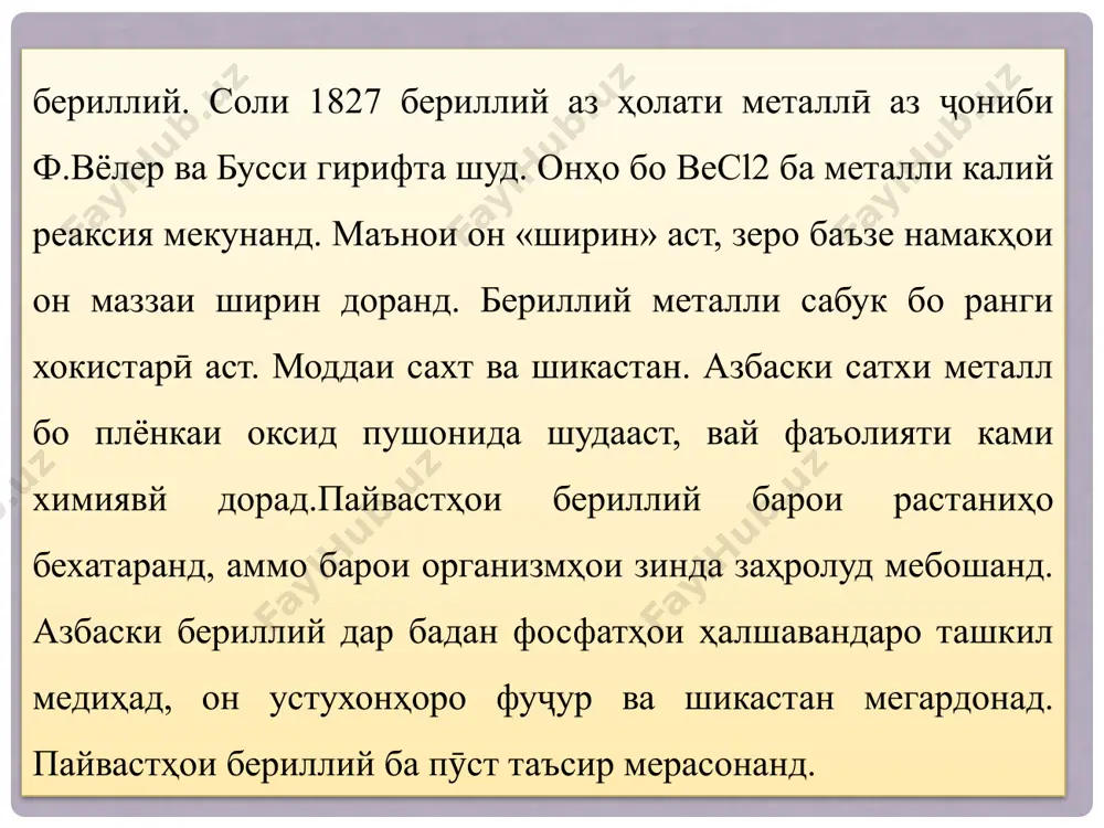 коғаз васеъ истифода мешавад. оњаки хлорро дар матоъ ва дезинфексия истифода мебаранд. оби оҳак реагент барои муайян кардани со2 аст.агар гази оксиди карбон аз оби оҳак гузарад, як боришоти сафеди caco3 ба вуҷуд меояд.агар co2 идома ёбад, боришот об мешавад ва са(hco3)2-ро ташкил медиҳад. гипҳсо: гибси табиї - caso4 ∙ 2h2o ва њолати беобро ангидриди caso4, гаљи сўхташуда - caso4 ∙ 0,5 h2o (алебастр) меноманд. алабастр моддаест, ки дар хочагии халк барои бисьёр максадхо, дар сохтмон ва тиб истифода мешавад. агар ҳар рӯз сахту гарм бошад, тан хуб мешавад, аммо обрӯ дар он ҷо нест. ва ҳангоме ки алебастр ба офтоб афтад, офтоб медурахшад ва дарҳол мустаҳкам мешавад: ахамияти элементхои гурухи iia дар тиб. агар дар организм ионхои магний нарасад, фаъолияти дил ва рагхои хунгузар халалдор шуда, эхтимоли гирифтор шудан ба бемори зиёд мешавад. бисьёр моддахое, ки магний доранд, дар тиб хамчун дору истифода мешаванд. сульфати магний (mgso4*7h20) хамчун доруи …