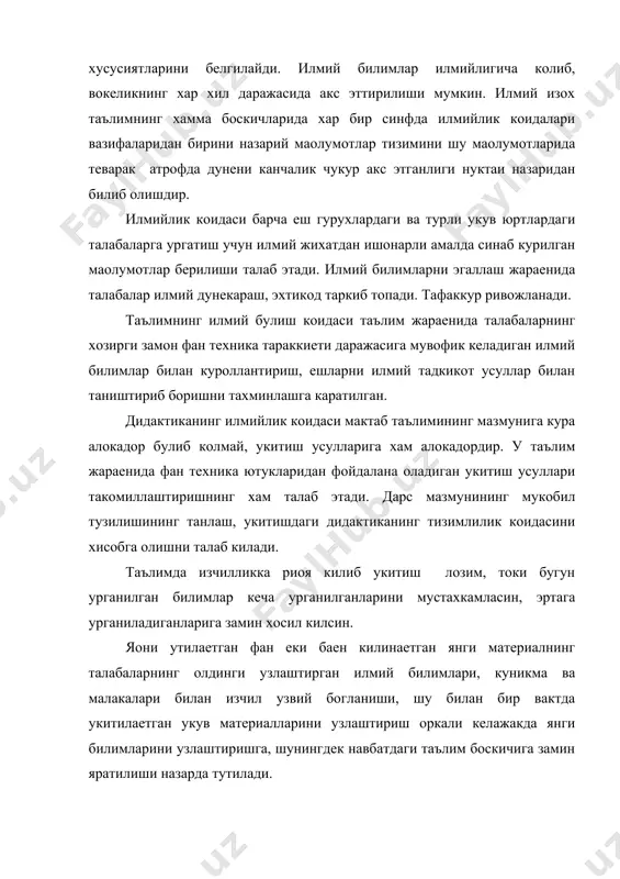 да олдиндан узлаштирилган билим, куникма ва малакаларни яна хам чукурлаштириш, кенгайтириш ва мустахкамлашни тахминлашга каратилгандир. тизимлилик ва изчиллик талабаларда хар кайси укув планларининг бир бири билан узвий боглик булишини курсаткичда хам мухим ахамиятга эга. таълимни тизимли булиш коидаси баен килинаетган укув материалларини тулдиришга хизмат килишини; талабаларнинг узликсиз ва тизимли суратда мустакил иш олиб боришларини; талабаларнинг узлаштирган билим ва хосил булган куникма малакаларини хисобга олиб боришни хам уз ичига олади. таълим тизимида таълим ва тарбиянинг бирлиги коидаси асосий ва етакчи коидаларидан бири хисобланади. у дидактик конунларнинг укиш ва укитиш борасидаги турли мохиятини ифодалайди. бинобарин, укув фанларининг хар бири хатто, айрим мавзу ва мавзучалари хам, шубхасиз, тарбияловчилик характерга эга. таълим жараенида утилаетган катта ва кичик мавзуларининг мазмунилдан келиб чикадиган тарбиявий томонларининг тугри белгилаш ва уни таълим билан бирга бир бутунликда амалга оширишни тахминлаш жуда мухим ва хал килувчи ахамиятга эга. демак, бир бутун таълим жараенида икки узаро богликлик :хаетни билиш ва унга …