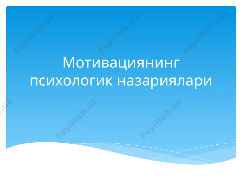 ини киритди. макдугалл эса ўнта инстиктлар предложил набор из десяти инстинктов: - инстинкт изобретательства, - инстинкт строительства, - инстинкт любопытства, - инстинкт бегства, - инстинкт стадности, - инстинкт драчливости, - репродуктивный (родительский) инстинкт, - инстинкт отвращения, - инстинкт самоунижения, - инстинкт самоутверждения. биологик назарияси мазмуний назария (маслоу, герцберг, макклелланд ва бошқ.); процессуал назария (врум ва бошқалар); инсоннинг меҳнатга муносабатида асосланади назария (макгрегор, оучи). мотивация назариялари физиологик эҳтиёжлар (1-даражали ); хавфсизликка эҳтиёж (2-даражали); социал эҳтиёжлар (3-даражали); ҳурматга ва ўзини ўзи эътироф эттиришга эҳтиёж (4-даражали); ўзини ўзи ифодалашга эҳтиёж (5-даражали). а. маслоу эҳтиёжлар бирламчи ва иккиламчи бўлиб, улар аҳамиятига кўра беш даражага эга; эҳтиёжлар иерархиясининг энг қуйи қондирилганлиги инсон хулқ-атворини белгилайди; эҳтиёж қондирилгандан сўнгра унинг мотивлаштирувчи таъсири йўқолади. а.маслоу назарияси асосида ётувчи асосий ғоя: - 1-даража- 85%; - 2-даража - 70%; - 3-даража - 50%; - 4-даража - 40% -5-даража - 10%. даражасига кўра эҳтиёжларнинг қондирилиш даражаси маслоунинг назариясини д. макклелланд ривожлантирди …