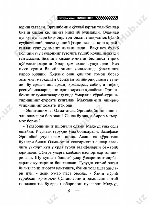 и олгап йигитлар у3 шах.ар ва кишлокдарига кайтишгач, одиловпингтоп- ширигипи кугишади. - хдп'обпипг лагсрида «тарбия» олгап йигитларпи таиийсапми? - уларни хужайиппинг узи \ам танимайди. х,ар икки томоннипг ургасидаги топширикдарии бир- бирларига стказиб турувчи алок^ачилар бор. одилов апа т у алок^ачилар срдамида уз ишипи бажаради. - алок;ачилар кимлар? улардап бирортасипииг исмиии биларсап? - улар уз исми шарифлари билап эмас, лак;аби билап чак,ирилади. ошкор булган алокрчи уша кунискурта- дап олиб ташлапади. - тсррорчилар ичида адашгапини апглагаи ва юрти- га к,айтмок^и булгаилар \ам бордир? р л j м ■ ■ 11 m ,',i.im\\\\\\\\\i — 8 — исхокжон ниш онов - жуда куп! - унда нега цайтишмайди? кдидай к,илиб кдйтишсип?! агарда кимда-ким бу йулдан к^айтмо^чи эканипи ошкор этса, уни уша купи к,атл этишади. ш у боис жапгарилар орасида ошкора к,айтиш исгагидагилар- ни гопиб булмайди. - уларпииг макради нима? - мак,садиии узинг яхши биласап. - як,ии уртадаги режалари?.. - янги йилдап бошлаб хркимликлар, хукукуш мух,о- …