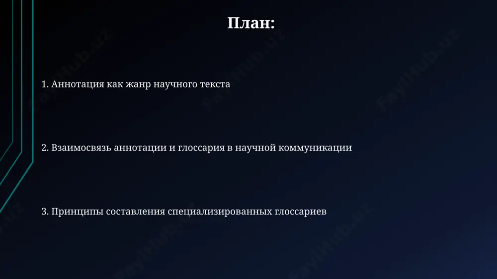 tki opredeleniy (s ukazaniem sinonimov i antonimov), i strukturirovaniya dannix (alfavitnoe ili tematicheskoe). leksikograficheskie printsipi postroeniya glossariya glossarii doljni soderjat ne menee 500-1000 terminov, oxvativayushix klyuchevie ponyatiya predmetnoy oblasti, s ukazaniem chastotnosti ispolzovaniya kajdogo termina v tekste. vajno obespechit vzaimosvyaz mejdu terminami s pomoshyu ssilok "sm. takje", chtobi polzovatel mog nayti rodstvennie ponyatiya (minimum 2-3 svyazi na osnovnoy termin). printsip alfavitnogo uporyadocheniya terminov doljen bit strogim, s uchyotom osobennostey russkoy orfografii i morfologii (naprimer, razlichenie slov "voda" i "vodi"). annotatsiya kak janr nauchnogo teksta dlya effektivnogo poiska annotatsii indeksiruyutsya po klyuchevim slovam (ne menee 5-7), obespechivaya dostupnost nauchnix publikatsiy cherez elektronnie bazi dannix. struktura annotatsii chasto vklyuchaet 3-4 smislovix bloka: tsel issledovaniya, metodologiya, rezultati i vivodi, pri etom soblyudaya lakonichnost i informativnost. annotatsiya, kak pravilo, soderjit ot 100 do 250 slov i vklyuchaet klyuchevie termini, otrajayushie sut nauchnogo issledovaniya i ego osnovnie rezultati. struktura annotatsii: osnovnie elementi v strukture annotatsii …