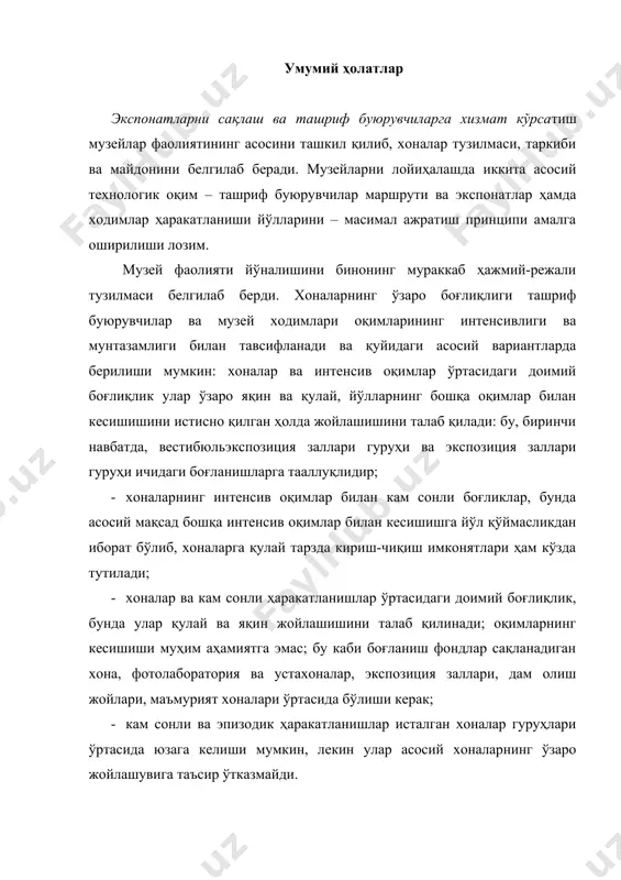 чун жойлашувнинг шаҳарсозлик вазиятига боғлиқ равишда учта асосий турини ажратиш мумкин: · парк зонасида – орол кўринишидаги эркин жойлашув; · қурилган бинолар реконструкция қилинаётган зонадаги жойлашув; - шаҳарнинг маданий маркази таркибидаги жойлашув. музей шаҳар ташқи муҳитидан максимал тарзда ажратилган бўлиб, яшил ўсимликлар билан ҳимояланган, ҳавони фильтрлаш ва тозалаш тизими билан жиҳозланган бўлиши лозим. музей шаҳардаги иморатлар ўртасида жойлаштирилса, у ҳолда унинг участкаси аниқ ажратилиши зарур. музей биноси орол кўринишида жойлаштирилганида, унинг чегараларини шартли равишда кўрсатишга йўл қўйилади. музей участкасига ёндош шаҳар ёки парк ҳудуди ҳам, гарчи, расман музейга тегишли бўлмасада, агар музейнинг ташқи қиёфасига мос тушса ва узвийяхлитликни ташкил этадиган бўлса, музейга тааллуқли бўлиши мумкин. музей участкаси келгусида музей кенгайтирилиши учун имконият бериши лозим. музей участкасининг майдони коллекциялар ўлчами ва турига боғлиқ тарзда белгиланади. музей участкаси қуйидаги функционал зоналарга бўлинади: кириш, экспозиция, рекреация, хўжалик. барча зоналар, айниқса, биринчи учта зона аниқ бўлинишга эга бўлмасликлари мумкин. кириш зонаси. музейга кириш зонаси …