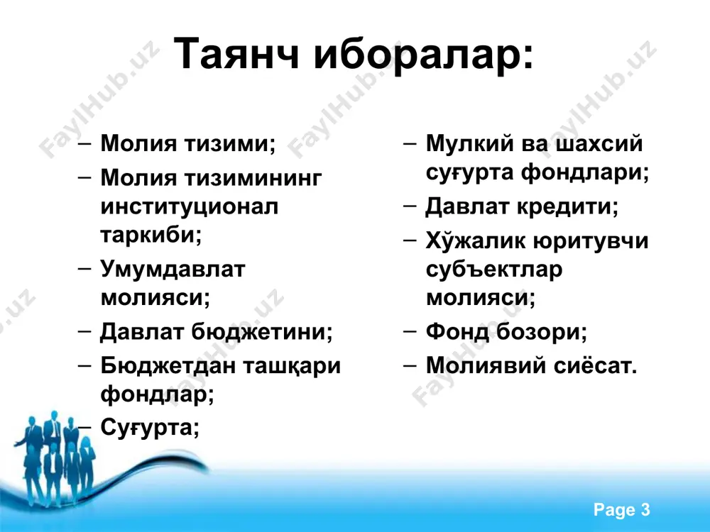 ришга таъсир ўтказади. давлат бюджети молия тизимининг бош бўғини ҳисобланади. удавлат бошқарув органлари функцияларини таъминлаш учун марказлашган пул фондлари шакиллантириш ва ишлатиш шаклидир. давлат бюджети мамлакатнинг асосий молиявий режаси хисобланади ва қонуний тарзда олий мажлис томонидан тасдиқланади. давлат бюджети орқали давлат халқ хўжалиги тараққиётини, ижтимоий-маданий тадбирларни, мудафаани, давлат хокимият ва бошқарув органларини сақлашни молиялаштиради. нобюджет фондлар –бу давлат хукумати ва махаллий хокимиятларнинг бюджетга киритилмайдиган харажатларни молиялаштириш билан боғлиқ бўлан маблағларидир. нобюджет фондларнинг шакилланиши оддий солиқ тўловчи учун солиқлардан хеч қандай фарқ қлмайдиган мажбурий мақсадли ажратмалар хисобидан амалга оширилади. нобюджет фондларга ажратмалар сумасининг асосий қисми таннарх таркибига киритилади ва иш хақи фондига нисбатан фоизларда ўрнатилади. free powerpoint templates page * хўжалик юритувчи субъектлар молияси хўжалик юритувчи субъектлар молияси мамлакат ягона молия тизимининг асоси хисобланади. у ижтимоий-махсулот ва илмий даромадни яратиш ва тақсимлаш жараёнига хизмат кўрсатади хамда марказлашган пул фондларни шакиллантиришни бош омили хисобланади. корхоналар молиясининг холатига марказлашган пул фондларининг молиявий ресурслар …