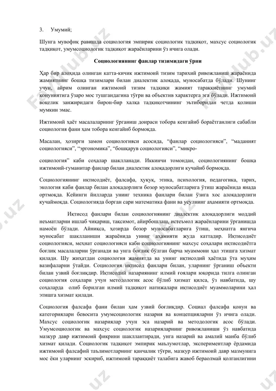 лдида турган муҳим вазифалардан биридир. социология предметига турли адабиётларда турлича таъриф берилган. масалан, весбстеров луғатида социлогия инсонларнинг социал гуруҳларнинг вакили сифатида, биргаликдаги ҳаётининг тарихи, ривожланиши, ташкил топиши ва муаммоларини ўрганувчи фан деб берилган. о.конт социологияни жамият тўғрисидаги фан деб билган. э.дюркгейм эса социология предметини ижтимоий маълумотлар, яъни социал фактлардан иборат деб билган, немис социологи г.зиммель таърифига кўра, - социология хусусий ижтимоий фанларнинг билиш назарияси, яна бир немис социологи м.вебернинг фикрича, социлогия ижтимоий хулқ тўғрисидаги фандир. ижтимоий хулқни м.вебер инсоний муносабатлардан иборат деб билган. инсоний хулқ эса ўз навбатида ижтимоий моҳиятига эгадир. машҳур рус социологи п.а.сорокиннинг фанни предмети ҳақидаги фикри умумий маънога эга бўлиб, у “жамият ёки ижтимоий ҳодисалардан иборат” деб билган. жамият эса руҳий ўзаро алоқадорликка эга бўлган бирликлар мажмуидан иборат. социология худди шундай ўзаро алоқадоликлардан иборат жамият ҳаётини ўрганади. совет даври социологлардан в.а.ядовнинг фикрича, “социология- жамиятнинг бир бутун организм эканлиги, ижтимоий муносабатларнинг бир бутунлиги тўғрисидаги фан”. яна бир социолог …