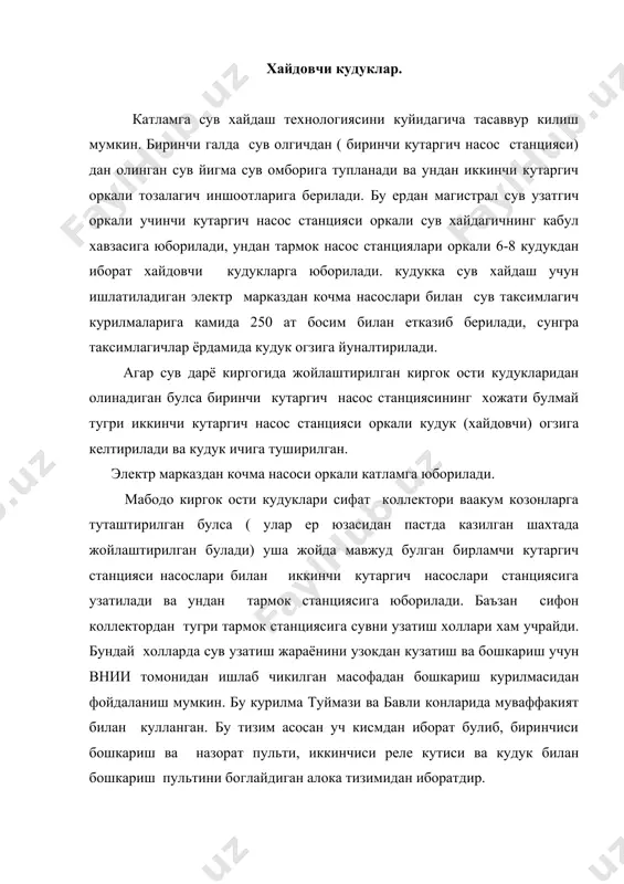 насосларни ишга тушириш ва уларни тухтатиш бошкарув пульти оркали бажарилади. ундан ташкари уларнинг ишини назорат килиш ва авария холатларини хам билдирувчи сигнал бериш хам шу жойда кузатилади. реле кутичаси оркали кудуклардаги автоматларни ишга туширади ва тухтатади зеро унда кудуклар автомат тизими, электр юритгичлар мухофазаси жойлаштирилган. куйидаги холларда юритгич автоматик равишда ишдан тухтатилади. 1) подшипниклар кизиб кетганда ; 2) киска туташ холатида; 3) икки фазада ишлаган холатда; 4) узок ишлаганлиги туфайли асбоблар кизиб кетганда; алока тизими бутун кудуклар билан богланган уч тармокли урнатилган симлар оркали бажарилади. сув хайдаш тизимидан шундай вариантини танлаш лозимки, ундан барча жараёнларни бажариш кулай ва жоиз булгани холда кувурлар сарфи энг кам ва жараён арзонга тузишмогини тадбирини куллаш лозим булади. катлам чегарасидан ташкаридан сув хайдаш ва катлам ичидан сув хайдаш тизимлари аксарият ишга туширилаётган конларнинг хаммасида кулланаётган булиб, уларни куллаш нефт чикариш ишининг ажралмас кисми булиб хизмат килади ва провардида нефтберувчанликнинг ортишига хизмат килади. катламга (уюмга) сув …