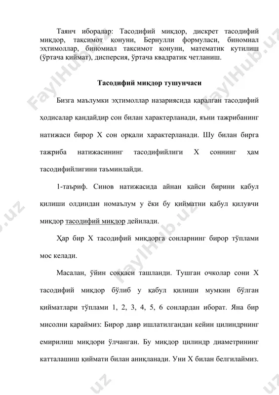ул қиладиган қийматлари тўплами бирор (а, в) интервални ташкил этади. тасодифий миқдорнинг мумкин бўлган қийматлари билан шу қийматларнинг эҳтимоллари орасидаги боғланишни кўрсатувчи ҳар қандай қоида унинг тақсимот қонуни дейилади. дискрет тасодифий миқдорлар дискрет тасодифий миқдорлар деб аталувчи миқдорлар ўрганиш учун энг қулай бўлади. 2-таъриф. агар х1, х2, ... сонларнинг чекли ёки саноқли тўплами берилган бўлиб, ҳар бир xi га бирор мусбат pi сон мос келтирилган ва шу билан бирга барча pi ларнинг йиғиндиси 1 га тенг бўлса, х дискрет тасодифий миқдор берилган дейилади. х1, х2, ... сонлар х тасодифий миқдорнинг мумкин бўлган қийматлари, р1, р2 ... сонлар эса шу қийматларнинг эҳтимоллари деб аталади. х дискрет тасодифий миқдор учун тақсимот қонуни ушбу х х1 х2 х3 . . . . р р1 р2 р3 . . . . жадвал орқали берилади. 1-мисол. œзгарувчи х миқдор соққани бир марта ташлаганда унинг юқори ёғида пайдо бўладиган очколар сони. х тасодифий миқдор 1, 2, …