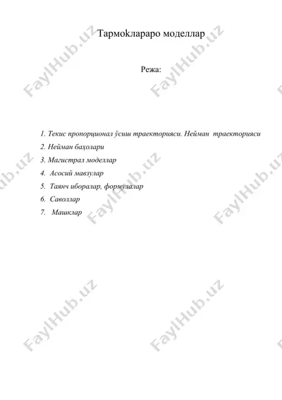 тармоkлараро моделлар — DOC