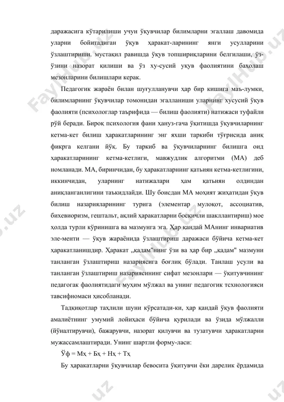 (психологлар таърифида — билиш фаолияти) натижаси туфайли рўй беради. бироқ психология фани ҳануз-гача ўқитишда ўқувчиларнинг кетма-кет билиш ҳаракатларининг энг яхши таркиби тўғрисида аниқ фикрга келгани йўқ. бу таркиб ва ўқувчиларнинг билишга оид ҳаракатларининг кетма-кетлиги, мавжудлик алгоритми (ма) деб номланади. ма, биринчидан, бу ҳаракатларнинг қатьиян кетма-кетлигини, иккинчидан, уларнинг натижалари ҳам қатьиян олдиндан аниқланганлигини таъкидлайди. шу боисдан ма моҳият жиҳатидан ўқув билиш назарияларининг турига (элементар мулоқот, ассоциатив, бихевиоризм, гештальт, ақлий ҳаракатларни босқичли шакллантириш) мое ҳолда турли кўринишга ва мазмунга эга. ҳар қандай манинг инвариатив эле-менти — ўқув жараёнида ўзлаштириш даражаси бўйича кетма-кет ҳаракатланишдир. ҳаракат „қадам"нинг ўзи ва ҳар бир „қадам" мазмуни танланган ўзлаштириш назариясига боғлиқ бўлади. танлаш усули ва танланган ўзлаштириш назариясининг сифат мезонлари — ўқитувчининг педагогак фаолиятидаги муҳим мўлжал ва унинг педагогик тсхнологияси тавсифномаси ҳисобланади. тадқиқотлар таҳлили шуни кўрсатади-ки, ҳар қандай ўқув фаолияти амалиётнинг умумий лойиҳаси бўйича қурилади ва ўзида мўлжалли (йўналтирувчи), бажарувчи, назорат қилувчи ва тузатувчи ҳаракатларни мужассамлаштиради. унинг шартли …
