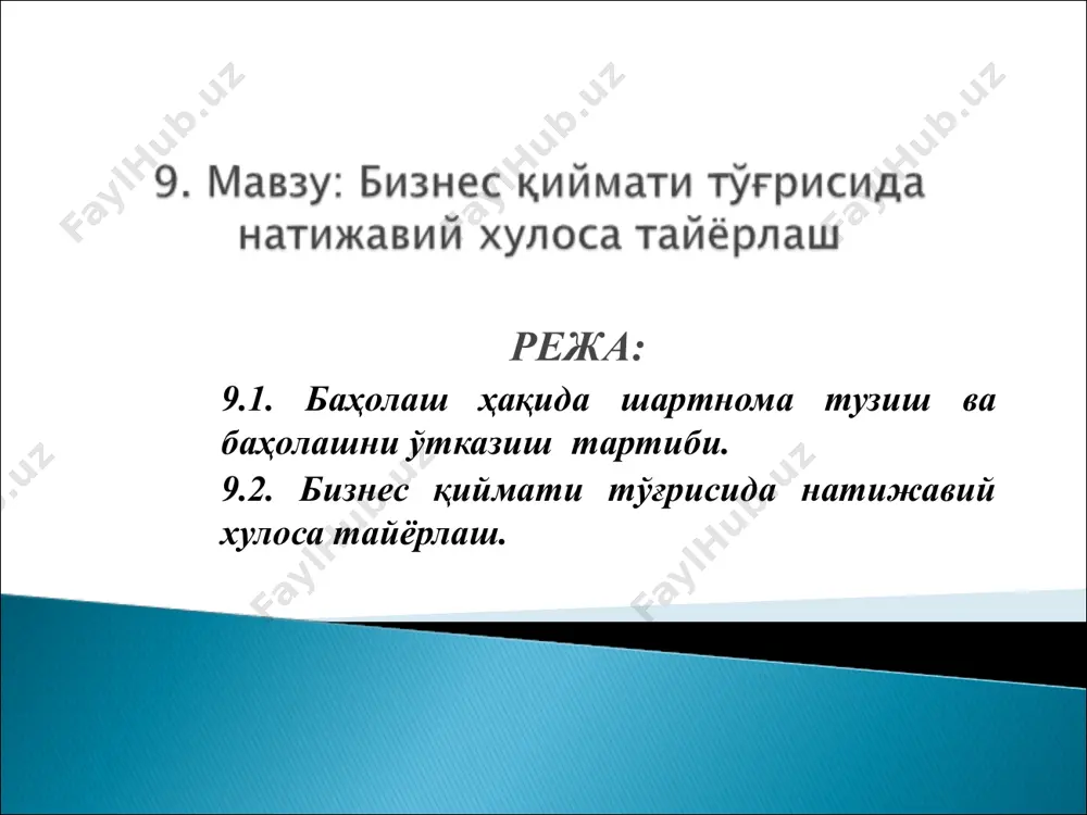 қайта ташкил қилишда, низоларни ҳал қилишда, бошқарув қарорларини қабул қилишда ва бошқа ҳолатларда қўлланилиши мумкин. баҳолаш тўғрисидаги ҳисобот мазмунига оид талаблар “баҳолаш фаолияти тўғрисида”ги ўзр қонунининг 17-моддасида баён қилинган. унга биноан ҳисоботда амалдаги талаблардан ташқари, қуйидаги қўшимча шартлар кўрсатилган бўлиши кераклиги белгиланган: } а) баҳолаш объектини баҳолашнинг мақсади; } б) баҳолаш объектининг аниқланадиган қиймати тури; } в) баҳолаш объектини баҳолашдан ўтказган баҳоловчининг (баҳоловчиларнинг) малака сертификати тўғрисидаги маълумотлар. бундан ташқари, мазкур модда агар баҳолаш объектини баҳолаш бир нечта баҳоловчи томонидан ўтказилган бўлса, баҳолаш тўғрисидаги ҳисоботни тайёрлаш жараёнида улар томонидан бажарилган иш баҳолаш тўғрисидаги ҳисоботда кўрсатилиши зарурлиги ҳақидаги қоида билан ҳам тўлдирилди. шунингдек, учраши мумкин бўлган турли хил ҳолатларнинг олдини олиш мақсадида баҳолаш тўғрисидаги ҳисоботнинг ҳар бир бети баҳолаш объектини баҳолашдан ўтказган баҳоловчи (баҳоловчилар) томонидан имзоланиши шартлиги мазкур модда билан ҳуқуқий жиҳатдан мустаҳкамлаб қўйилди. } а) чекланган бозорга эга баҳолаш объекти қиймати - очиқ бозорда сотилишининг имкони йўқ ёки бозорда эркин мулк- …