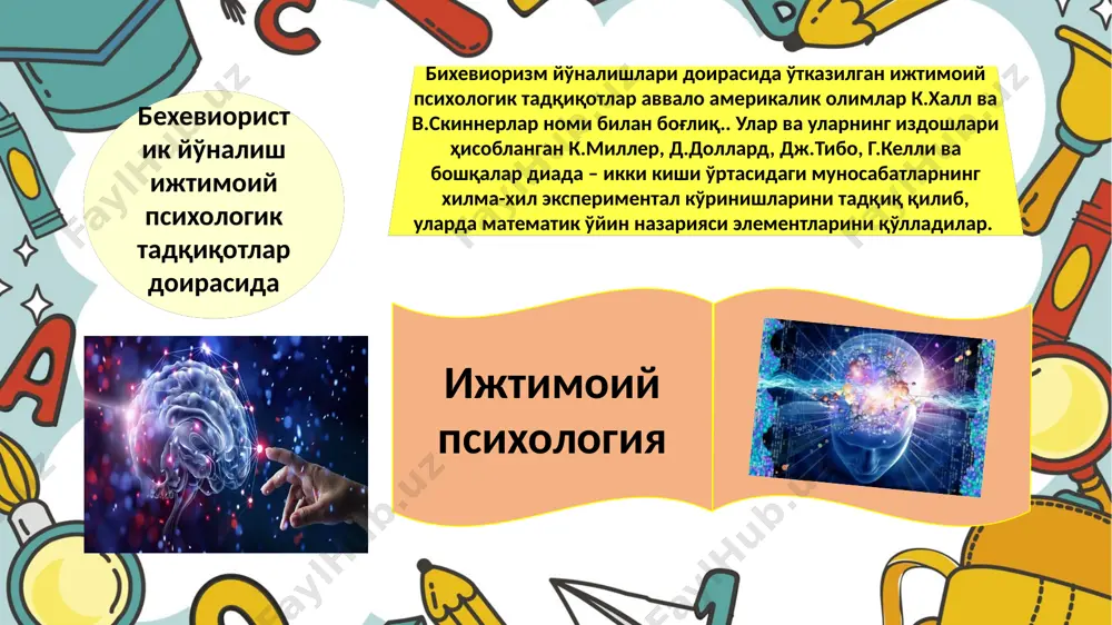ва ривожланган рефлекс уларга боғлиқ ёки йўқлигини билиш учун миянинг турли қисмларини олиб ташлади. психолог миянинг барча қисмлари тенг ва бир-бирини муваффақиятли алмаштириши мумкин деган хулосага келди. толман когнитив хулқ-атвори скиннер ва "қўзғатувчи - реакция" муносабатларининг доминант ролининг тарафдорларидан фарқли ўлароқ, э. толман ўрганишда иштирок этадиган руҳий жараёнлар фақат cр алоқаси билан чекланмаган деб ҳисобланиб, когнитив ўрганиш назариясини таклиф қилди. у “гесталт белгиси” ни, яъни таълимнинг асосий қонунини маҳорат билан кўриб чиққан. огоҳлантирувчи ва реакция ўртасида оралиқ позицияни эгаллайдиган когнитив вакиллик. “рағбатлантириш - реакция” муносабати механик бўлса ҳам, билиш фаол воситачи рол ўйнайди, натижада: стимул - когнитив фаоллик (гесталт белгиси) - - реакция. гесталт белгилари "билим хариталари" (таниш майдоннинг руҳий тасвирлари), тахминлар ва бошқа оралиқ ўзгарувчилардан иборат толман экспериментал ҳайвонлар учун керакли жойни топишда тажрибасини намойиш қилиб, ўз назариясини исботлади: каламушлар қандай ҳаракатланишидан қатъи назар, битта мақсадга йўл олишди. толман каламушлари билан тажрибалар ўтказди, улар лабирентда овқатга олиб борадиган йўлни …