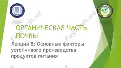 органическая часть почвы — PPTX