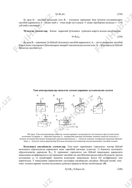 ициентини аниқлашда тош (ғишт) девор ва устунларнинг ҳисобий баландлиги h деворларнинг горизонтал ва вертикал таянчларга тиралиш шароитларига боғлиқ ҳолда қабул қилинади. маълумки, деворлар ва устунларнинг горизонтал йўналишдаги қўзғалмайдиган таянчларга шарнирли тиралишида lo = h, ёпмалар ва бошқа горизонтал таянчлар билан боғланмаган эркин турган конструкциялар учун lo = 2h, таянчларга қисман қистириб қўйилган конструкциялар учун lo нинг миқдори конструкция қай даража сиқилганлигини ҳисобга олган ҳолда қабул қилинади. аммо lo = 0,8h дан кам бўлмаслиги керак, бу ерда: н – ёпмалар билан бошқа горизоптал таянчлар ўртасидаги масофа ёки эркин турган конструкциянинг баландлиги. шунга кўра баландлиги н га тенг бўлган кўп қаватли биноларнинг деворлари ва устунлари учун lo = h, агар деворларга йиғма ёпмалар тиралиб турса, унда lo = 0,9h, яхлит темирбетон ёпмаларда lo = 0,8 олинади. бир қаватли саноат биноларида баландлиги н га тенг бўлган деворлар ва устунлар учун юқориги таянч эластик қилинади, пасткиси эса бикир қисиб қўйилганда, агар бино кўп қаватли …
