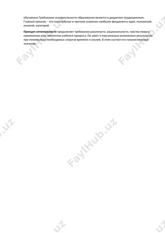 ичности: нравственной, правовой, эстетической, физической, культуры труда и жизнедеятельности, общения. принцип предполагает уважительное отношение к личности обучаемого и одновременно разумную требовательность к нему, т.к. это является одним из условий реализации гуманистического подхода в образовании. реализация принципа воспитывающего обучения предполагает опору на сильные стороны обучаемых. выявляя в учебнике положительное и опираясь на это, учитель авансирует уровень достижений и направляет развитие личности. принцип фундаментальности и прикладной направленности обучения требует основательной теоретической и практической подготовки учащихся в общеобразовательной школе. фундаментальность в обучении предполагает научность, полноту и глубину знаний. она обусловлена характером современной научно-технической революции, требующей от человека высокоинтеллектуальной мобильности, исследовательского склада мышления, желания и умения постоянно пополнять свои знания по мере происходящих в жизни и деятельности изменений. фундаментальные знания устаревают медленнее, чем конкретные. содержание образования, согласно данному принципу, должно отражать преобразования в экономике, политике, культуре, т.е. в том реальном социальном контексте, в котором протекает жизнедеятельность обучаемых. из этого следует необходимость систематического ознакомления учащихся …