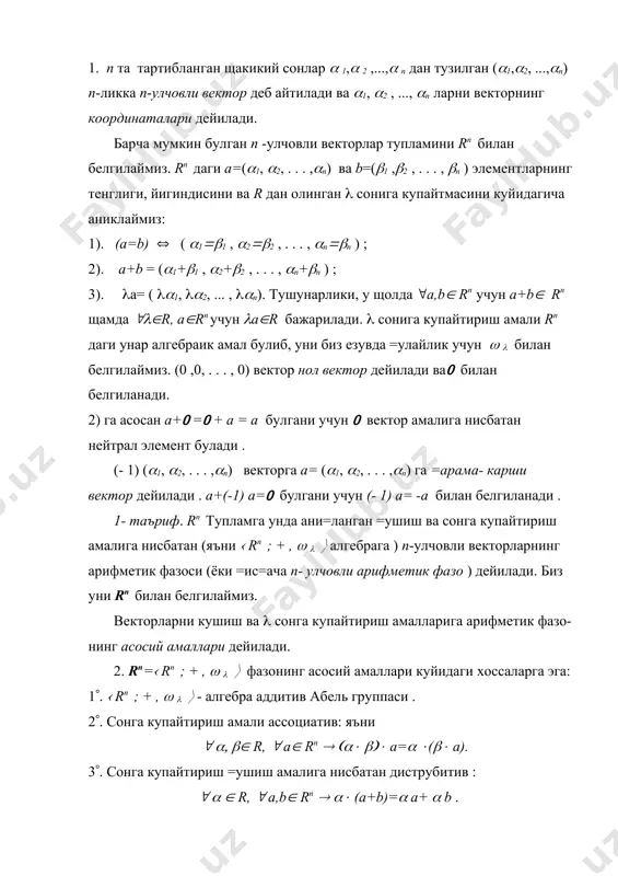 ( a,b( rn ( (( (a+b)=( a+ ( b . 4(. векторга купайтириш сонларни кушишга нисбатан дистрибутив, яъни ( (( (( r, ( a( rn ( (( + ((( a=((a +(( a . 5(. ( a( rn ( 1( a= a. хоссаларнинг уринли эканлигига бевосита текшириб куриш йули билан ишонч щосил килиш мумкин. уни биз талабаларга щавола киламиз. ( rn ; + ,- ( -группага rn-арифметик фазонинг аддитив группаси дейилади. 3. бизга rn=v фазонинг a1, a2 , . . . , am векторлари системаси берилган булсин. (1a1+ (2 a2 + . . . +( m am , ( (1 , (2 ,. . . ,( m ( r) ифодага a1, a2 , . . . , am векторлар системасининг чизи=ли комбинацияси дейилади. бу ердаги (1 , (2 , . . ,( m ларга чизикли комбинациянинг коэффи-циентлари дейилади. агар коэффициентлардан бирортаси нолдан фаркли булса, тривиал булмаган, акс щолда, яъни барча коэффици-ентлар …