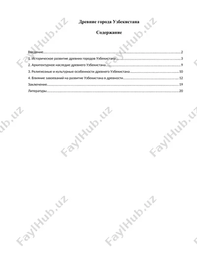 древние города узбекистана — DOCX
