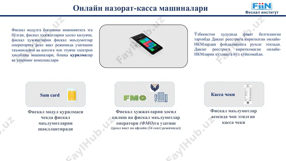 klarni qog'ozga chop etish yoki ularni elektron shaklda yuborish funktsiyasiga ega bo'lgan dasturiy mahsulot va ularning komplekslari fiskal ma'lumotlarni milliy standartlar asosida kriptografik o'zgartirilishi natijasida fiskal modul yordamida hosil qilinuvchi takrorlanmas belgilar to'plami 3 fiskal belgi 4 fiskal modul reestri 2 fiskal ma'lumotlar fiskal modulning operativ xotirasidagi cheklarning asosiy fiskal ma'lumotlarini bo'shatib, ularni o'chmas xotiraga joylashtirgan holda shakllanadigan kunlik hisobot shakli. bunda z-hisobotning ochilish va yopilish vaqtlari qayd etiladi sotilgan tovarlar (bajarilgan ishlar va ko'rsatilgan xizmatlar) uchun aholi bilan pulli hisob kitoblarni amalga oshirishda onlayn-nkm va (yoki) virtual kassadan foydalanadigan tadbirkorlik sub'ekti 1 foydalanuvchi foydalanuvchi va xaridor (mijoz) o'rtasida sotilgan tovarlar (bajarilgan ishlar va ko'rsatilgan xizmatlar) uchun hisob-kitoblarni amalga oshirishdagi onlayn-nkm yoki virtual kassada amaldagi qonun xujjatlariga muvofiq shakllantirilgan va elektron shaklda yoki qog'ozda chop etilgan, hisob-kitoblar to'g'risidagi ma'lumotlarni o'z ichiga olgan, uni amalga oshirish faktini tasdiqlovchi birlamchi hisob hujjati sotilgan tovarlar (bajarilgan ishlar va ko'rsatilgan xizmatlar) uchun naqd pul …