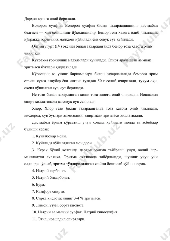 вшадил спирт ҳидлатилади ва совуқ сув сепилади. хлор. хлор гази билан заҳарланганда тоза ҳавога олиб чиқилади, кислород, сув буғлари аммиакнинг спиртдаги эритмаси ҳидлатилади. дастлабки ёрдам кўрсатиш учун хонада қуйидаги модда ва асбоблар бўлиши керак: 1. кунгабоқар мойи. 2. куйганда қўйиладиган мой дори. 3. керак бўлиб қолганда дарҳол эритма тайёрлаш учун, калий пер-манганатли склянка. эритма склянкада тайёрланади, шунинг учун уни олдиндан ўлчаб, эритма тўлдириладиган жойни белгилаб қўйиш керак. 4. натрий карбонат. 5. натрий бикарбонат. 6. бура. 7. камфора спирти. 8. сирка кислотасининг 3-4 % эритмаси. 9. лимон, узум, борат кислота. 10. натрий ва магний сулфат. натрий гипосулфит. 11. этил, новшадил спиртлари. 12. йод тинктураси. 13. кофеинли рирамидон. 14. аспирин. 15. куйдирилган магнезия. 16.дока, бинтлар, гидроскопик пахта, пинсет, ингалятор, грелка. 17.муз қўйиш учун идиш. ҳамма материаллар ва моддалар склянкаларда , қутичаларда сақланиб, номи нимага ишлатилиши аниқ ёзиб қўйилиши керак.