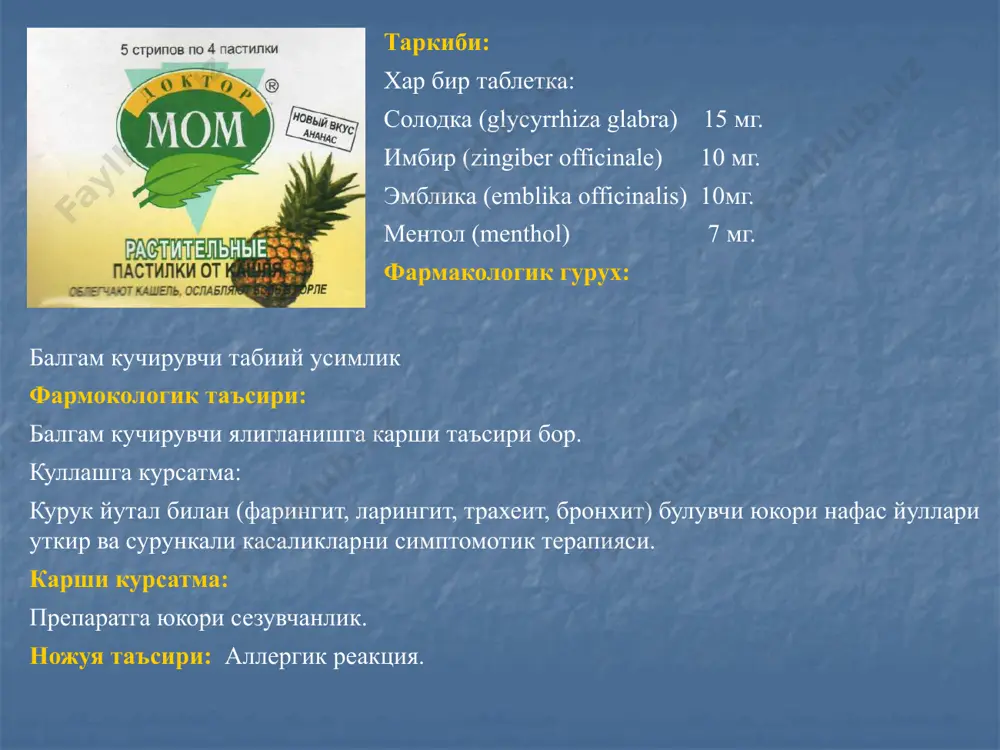 эса қисқа бўлади. комбинацияланган препарат беродуални қўллаганда эса, таъсир тез бошланиб (атровентга нисбатан), анча узоқ да-вом этиши аниқланди. препаратни 1 та нафас олиш учун мўлжалланган дозаси 50 мкг беротек ва 20 мкг атровентни тутади. демак, юқоридаги препаратларни алоҳида буюришдан кўра, мана шу комбинацияланган беродуал препаратини қўллаш яхширок нати-жага олиб келади. бронхообструктив синдромни даволашда қўлланадиган яна бир гуруҳ - фосфодиэстераза ингибиторлари (метилксантинлар) ҳисобланади, бунга теофиллин, эуфиллин, диафиллин, аминофиллин каби препаратлар киради. метилксантинлар бронхкенгайтирувчи таъсирга эга, ба ва ўпка гипертензиясини даволашда кенг қўлланади. бу препаратларни оғиз орқали, ректал, м/о, в/и юбориш мумкин. оғиз оркали қабул қилинадиган препаратларни таб-летка, капсула ва спиртли эритма шакллари қўлланади. препаратларнинг тез метаболизмга учраб, қисқа таъсир этувчи шакл-лари (қондаги юкори-концентрациясига 30-60 мин дан сўнг етилади) ва дори моддасининг капсуладан секин ажралиб, узайтирилган таъсир кўрсатадиган шакллари (юқори концентрациясига 1-3 соатда эришилади) мавжуд. теофиллинни қисқа таъсир этувчи препаратлари қонда юқори микдордаги концентрациясига тез эришиш зарур бўлган ҳолларида қўлланади. узоқ вақт …