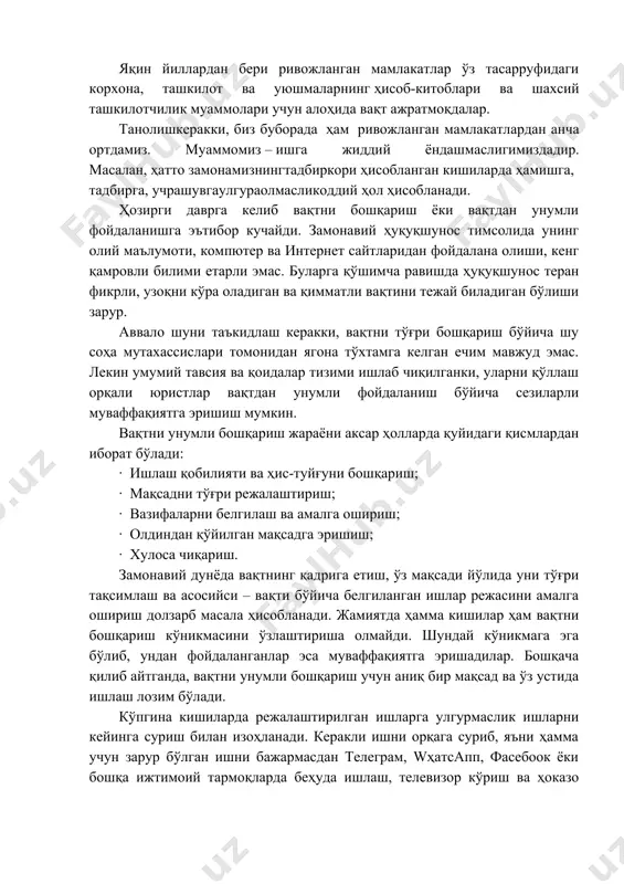 ҳозирги даврга келиб вақтни бошқариш ёки вақтдан унумли фойдаланишга эътибор кучайди. замонавий ҳуқуқшунос тимсолида унинг олий маълумоти, компютер ва интернет сайтларидан фойдалана олиши, кенг қамровли билими етарли эмас. буларга қўшимча равишда ҳуқуқшунос теран фикрли, узоқни кўра оладиган ва қимматли вақтини тежай биладиган бўлиши зарур. аввало шуни таъкидлаш керакки, вақтни тўғри бошқариш бўйича шу соҳа мутахассислари томонидан ягона тўхтамга келган ечим мавжуд эмас. лекин умумий тавсия ва қоидалар тизими ишлаб чиқилганки, уларни қўллаш орқали юристлар вақтдан унумли фойдаланиш бўйича сезиларли муваффақиятга эришиш мумкин. вақтни унумли бошқариш жараёни аксар ҳолларда қуйидаги қисмлардан иборат бўлади: · ишлаш қобилияти ва ҳис-туйғуни бошқариш; · мақсадни тўғри режалаштириш; · вазифаларни белгилаш ва амалга ошириш; · олдиндан қўйилган мақсадга эришиш; · хулоса чиқариш. замонавий дунёда вақтнинг қадрига етиш, ўз мақсади йўлида уни тўғри тақсимлаш ва асосийси – вақти бўйича белгиланган ишлар режасини амалга ошириш долзарб масала ҳисобланади. жамиятда ҳамма кишилар ҳам вақтни бошқариш кўникмасини ўзлаштириша олмайди. шундай …