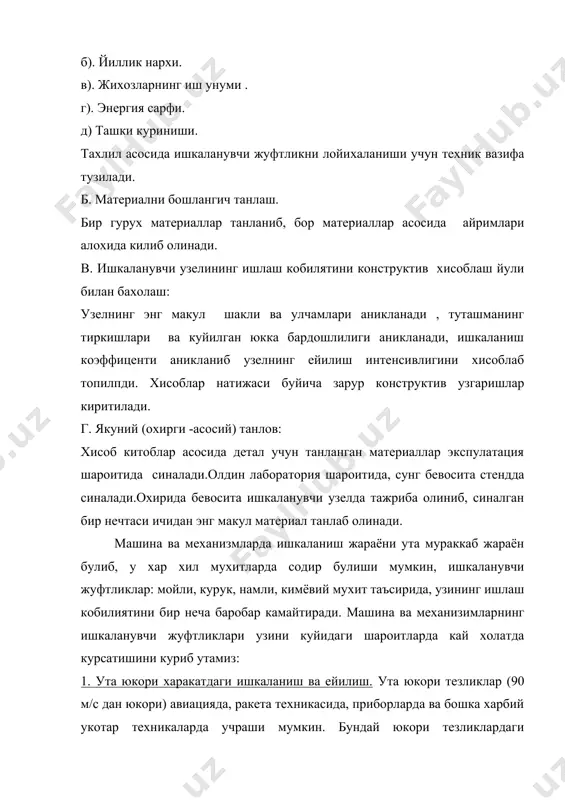 азувчанликни умуман камлиги. бундай шароит вакуумлик даражасига боглик. вакуумлик даражасини 4 хилини куриб чикамиз: а) кичик вакуумлик даражаси босим р< 100па б) урта р= 100 -10-1па в) юкори р = 10-1 -10-5па г) ута юкори р< 10-5па бундай шароитда ишкаланувчи жуфтликларга куйидаги талаблар куйилади: 1. кам говакли ва газни кам утказувчан 2. материалнинг бугланиш даражаси кичик булиши керак 3. иссикбардош булиши. 4. коррозияга чидамли. вакуумда ишкаланишни камайтириш учун каттик мойлар ишлатилади. буларга полимерлардан фторопласт, полиамид, графит, молибден, вольфрамнинг сульфидлари. вакуумда ишлайдиган жуфтликларга уларнинг конструкцияси енгил, тез йигиладиган, кам ейиладиган булиши керак, ишончлик даражаси юкори хамда газ ажратувчанлик даражаси кам булиши керак. 4. ута паст хароратда ишкаланиш-ейилиш хароратни 0 -1500с гача кам харорат, ( -150 -270)0 с криоген дейилади. - 2780 с дан ками ута паст харорат дейилади. паст хароратларда ёклари марказлашган куб панжарали металлар (al, ni, pb, cu) ёки зич жойлашган гексогоналли панжарали металлар (ti, zn, mg, co) ишлатилади, -450 …