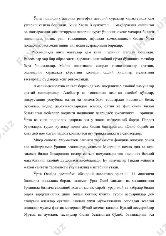 нза, олтин, кумушдан ишланган кишилар эҳтиёжи учун ишлатиладиган буюмлар юзаси нақшлар билан безатилган бўлган, бўртма тасвирлар ва ҳайкаллар билан пардозланган. ана шу фактик материаллар ўтмиш санъати ва маданиятини кишиларнинг эстетик, бадиий қарашларини билишга хизмат қилади. эрамиздан аввалги у1-1у асрларда ўрта осиёдаги бадиий ҳаёт ва маданиятни тушунишда амударёнинг юқори оқими томонидан топилган «амударё бойлиги» муҳим ўринни эгаллайди. ҳозирги кунда лондондаги британия музейида сақланаётгав бу ёдгорлик ичида олтиндан ясалган ҳайкаллар, турли кўза, билагузук, узук, муҳр, тангалар, олтиндан ясалган арафача ва қуроллар диққатга сазовордир. бу буюмларда учрайдиган тасвирлар бирмунча шартли бўлса ҳам, лекин ниҳоятда ифодали ишланганлиги билан ажралиб туради. деталларни аниқ ва тугал ишланиши билан характерланади. ўрта осиёнинг эллинистик дунёга тортилиши унинг санъати ва маданиятида жиддий ўзгаришларни юзага келтирди. бу ўзгаришлар меъморлик амалий ва тасвирий санъат мазмуни ва характерида намоён бўла бошлади. ўрта осиёнинг эллинистик даврдаги меъморлиги характери унинг жанубий районларда сезилади. бу даврда қурилган бинолар характерида ахмонийлар даври меъморлиги услублари билан бирга …