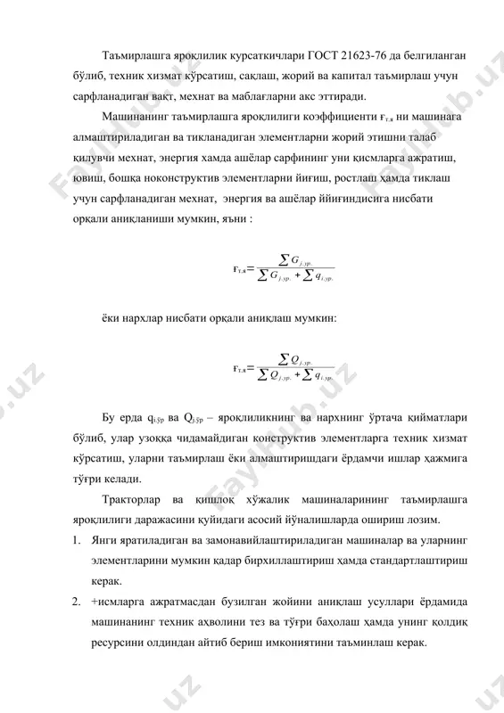 аъмирлашга мослашганлигини ошириш, таъмирлашлараро ва таъмирлашгача бўлган ресурсларни кўпайтириш, таъмирлашга сарфланадиган вақт, меҳнат ва пул маблағларини қисқартириш керак. 6. машинанинг сақлашга қўйишга ва ташишга мослашганлигини ошириш зарур. 7. машиналар тузилишини уларнинг алоҳида узеллари, механизмлари ва агрегатлрарининг мустақиллиги ошадиган ҳамда уларни мумкин қадар кам меҳнат ва вақт сарфлаб алмаштириш мумкин бўладиган йўналишда такомиллаштириш керак. охирги талаб ҳозирги вақтда ниҳоятда муҳим аҳамият касб этмоқда, чунки ҳозир машиналарнинг ишлаш қобилиятини тиклаш амалиётида ишламай қолишларни бартараф этиш ва таъмирлашнинг агрегат усули сингари илғор усуллар жорий этилмоқда. ресурс – техник ҳужжатларда изоҳланган машинанинг охирги ҳолатга келгунга қадар бажарадиган иши. ўртача ресурс, биринчи таъмирлашгача бўлган ресурс, таъмирлашлараро оралиғидаги ресурс (одатда, биринчи таъмирлашгача бўлган ресурсдан кам бўладиган ресурс) ва белгиланган (гамма фоизидаги) ресурслар бўлади. ўртача ресурс – ресурснинг математик кутилмаси. белгиланган ресурси – объектнинг жами бажарадиган иши бўлиб, объект шунча ҳажмдаги ишни бажариб бўлганидан сўнг, унинг аҳволидан қатъи назар, ундан фойдаланишни тўхтатиш керак. бу ресурс кўпинча хавсизлик …