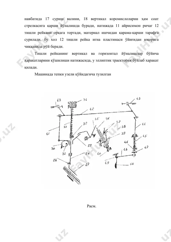 буюм қаватларини бир-бирига нисбатан нисбий силжишини олдини олади. 862 синф машинасининг буюмни суриш механизми 597 синф машинаси механизмидан оз фарқ қилади, фақат пастки тақсимлаш валида парракли насос жойлашган бўлиб, у ишқаланувчи бўғинларга мойни автоматик узатиб бериш вазифасини бажаради. адабиётлар: 1. анастасиев а.а. и др. машины, машины - автоматы и автомати- ческие линии легкой промышленности. учебник. м. 1983. 2. червяков ф.и.,сумароков н.в. швейные машины. м. 1968. 3. червяков ф.и., николаенко а.а. швейные машины. м. 1977. 4. вальщиков н.м. и др. оборудование швейного производства. м. 1977. 5. рейбарх л.б. и др. оборудование швейных предприятий. м. 1988. 6. архипов н.н. и др. лабораторный практикум по курсу “машины и аппараты швейного производства”. м. 1972. 7. исаев в.в. , франц в.я. тикув машиналарининг тузилиши, созланиши ва ремонти. т. 1982. 8. зак и.с. и др. комплексно-механизированные линии в швейной промышленности. м. 1988. 9. франц в.я., исаев в.в. иллюстрированное пособие по швейному оборудованию. м. 1976. 10.полухин в.п. …