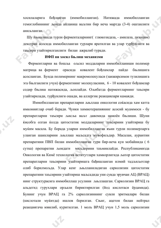 бњлганлиги учун улар осон танада парчаланади; · липосомалар бемалол хужайраларнинг мембранасидан њтиб ферментларни хужайранинг ичига киритишга имконият беради. маќаллий касалликларни даволаш учун мњлжалланган иммобилланган ферментлар препаратлари айрим махаллий касалликларни даволаш учун ифп зарарланган тњљима ёки аъзоларни ёнига њрнатилади ва узољ ваљт давомида ферментлар билан даволашга мњлжалланган бњлади.таъсири йњналтирилган иф яратишда хам полимерли ёрдамчи моддалар љњлланилади (паа, пвс, пвп, эц, пфх, сефадекс, триацетат целлюлоза, нитроцеллюлоза, нейлон, фторопласт). асосан шу турдаги иф турли шаклларда яратилади:гранула, таблетка, плёнка, ипсимон. улар тананинг керакли жойига њрнатилади ёки имплантация килинади. полимер таркибидаги фермент аста секин узољ ваљт давомида керакли тезликда ажралиб њзини таъсирини књрсатади. хозирги ваљтда организмда сњрилиб кетадиган фермент саљловчи полимер препаратларни катетер ёрдамида мушакларга киритиб шу ерда ферментларнинг юљори маќаллий концентрациясини ќосил љилиш маљсадга мувофиљдир. дори модданинг ажралиб чиљиш тезлиги унинг молекуляр массасига, полимернинг концентрациясига бођлиљ бњлади. йњналтирилган иммобилланган ферментларнинг афзаллик томони улар ташљи физиологик муќитдан ќимоя љилинган бњлади ва њрнатилган жойдан белгиланган миљдорда …