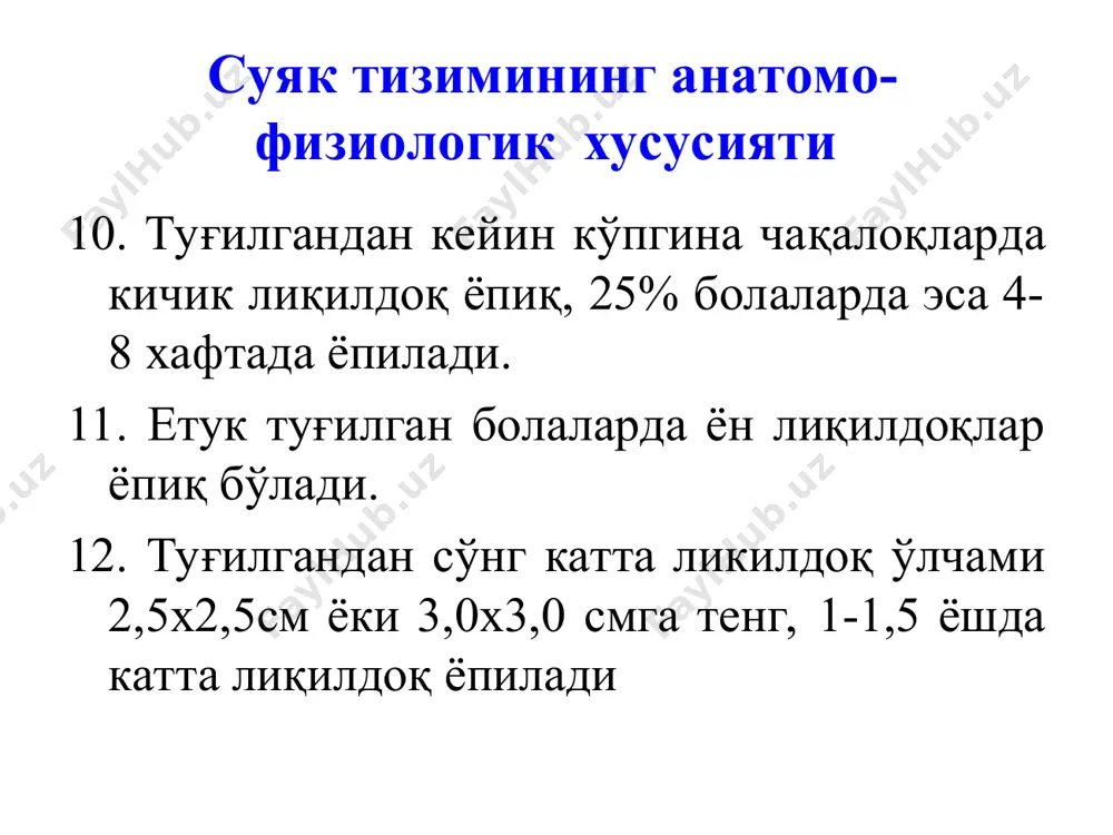 и, вегетатив ва неврологик бузилишлар йўқолади, қонда са ва р меъёрлашади. турғун суяк деформациялари, сколиоз кўшилиши, ясси оёқлик ва суякдаги ўзгаришлар қолади. қиёсий таққослаш 1. фосфат-диабет 2. фанкони синдроми 3. хондродистрофия 4. туғма суяк синиши. рахитни даволаш даволаш чора-тадбирларнинг максади: фосфор-кальций алмашинувини меъёрлаш- тириш; метаболитик ацидозни йукотиш; д витамин дефицитини тўлдириш рахитни даволаш комплекс бўлиши шарт. медикаментоз даволаш препаратлар: витамин д3 томчида (1 томчида 500 хб витамин д3 бор). са препаратлари боланинг биринчи ва иккинчи ярим йиллигида 3 хафта мобайнида буюрилади. глицерофосфат са дозаси 0,05 г 2-3 маротаба хар куни, глюконат са - 0,15-0,25 г 2-3 маротаба кунига. бир ёшдан катта болаларга са билан бой бўлган махсулотлар тавсия этилади. рахитни даволаш № оғирлик даражаси кундалик доза, хб витамин д курс давомий лиги 1. 1даража 1000-1500 30 2. 2 даража 2000-2500 30 3. 3 даража 3000-4000 45 са тузларининг манбаи бўлиб лимон соки (1/3-1/4 чой кошикда), тухум пўчоғи ёки ичакда са …