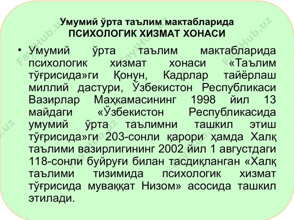 иятларни ўзлаштириш, баркамол инсонни шакллантириш, таълим эҳтиёжларини қондириш, ўқув жараёнида ўқувчининг қобилиятлари, имкониятлари, ўзига хос (индивидуал) хусусиятларини ўрганиш, мақсадли йўналтириш ва ривожлантириш; - ўқувчиларнинг шахсий ва интеллектуал ривожланишини ташхис қилиш, таълим-тарбиядаги психологик нуқсонларни аниқлаш, ўқувчиларнинг ақлий тараққиётида содир бўлиши мумкин бўлган ҳар қандай салбий оғишларни ўз вақтида олдини олиш; - мактаб педагогик жамоасини ҳамда ўқувчилар ва ота-оналарни психологик билимларни эгаллашга жалб этиш, уларнинг психологик маданиятини оширишга қаратилган турли машғулотлар, ўқувлар, маърузалар, тренинглар, индивидуал суҳбатлар уюштириш каби ишларни амалга ошириш ўқув жараёнида ўқувчининг қобилиятлари, имкониятлари, ўзига хос хусусиятларини ўрганиш, мақсадли йўналтириш ва ривожлантириш шахсий ва интеллектуал ривожланишни ташхис қилиш, таълим-тарбиядаги психологик нуқсонларни аниқлаш, ўқувчиларнинг ақлий тараққиётидаги салбий оғишларни ўз вақтида олдини олиш психологик маданиятни оширишга қаратилган турли машғулотлар, ўқувлар, маърузалар, тренинглар, индивидуал суҳбатлар уюштириш психологик хизмат хонасининг асосий мақсадлари психологик хизмат хонасининг асосий вазифалари: - ўқувчилар, ўқитувчилар ва ота-оналарга психологик маслаҳат бериш, психологик ташхис, психологик коррекцияга оид тадбирларни ўтказиш; тарбия ва …