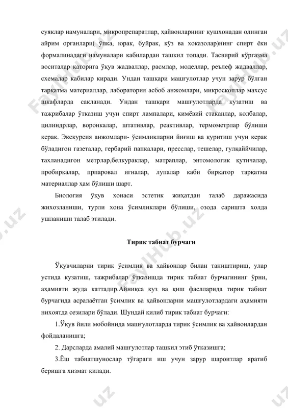 ўсимликларни маълум экологик гурухлари бўйича, масалан, қурғоқчилик ўсимликлари бўлмиш- кактуслар, алоэ, агава каби, намгарчиликликни севучилардан-бегония, монестра, традесканция ва бошқа шунга ўхшаш ўсимликлар гурухларидан танлаб жойлаштириш мақсадга мувофиқдир. умумий биология ўқув предметини ўрганишда баъзи мавзуларни амалий машғулотлар воситасида олиб боришга хизмат қилувчи печакгул, тарам-тарам хлорофитум, тошёрар, аспидистра, тирик туғувчи папаротник, кливия, кактуслар парвариш қилиниши керак. бу ўсимликлардан умумий биологиядаги ўзгарувчанлик, ирсият, экологик масалаларга боғишланган мавзуларни ўрганишда фойдаланилади.масалан: традесканциядан чангдон ипчалари ёки барг қўлтиғи ҳужайра препарати тайёрлашда, цитоплазманинг харакатини ўрганишда фойдаланиш анча қулай кечади. тирик бурчакда парвариш қилинаётган барча ўсимликларни паспортлаштирилади. паспортда айни ўсимликни номи, ватани, баъзи хусусиятлари, инвентар номерлари кўрсатилади. тирик табиат бурчагидаги ҳайвонлар асосан нисбатан кичик катталикдаги ҳайвонлардан таркиб топиши керак. тирик бурчак ҳайвонлари аквариум, террариум ва катакчаларда парвариш қилинадигон кавакичлилар, чувалчанглар, юмшоқ танлилар, қисқичбақасимонлар, сув ҳашаротларидан, балиқлар, сувда ва қуруқда яшовчилар, судралиб яшовчиларнинг баъзи вакилларидан иборат бўлиши лозим.тирик бурчакда бир ҳужайралиларни ўрганишда фойдаланишга мўлжалланган эвглен ва инфузориялар култураси бўлиши …