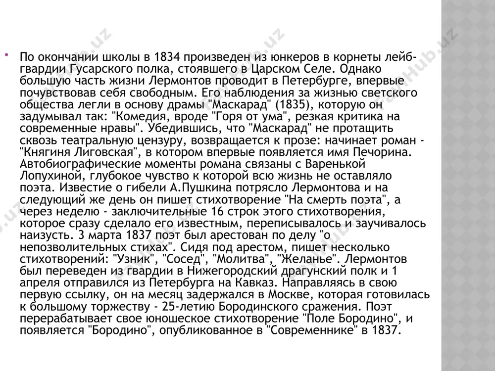 года? 7. в каком году было написано стихотворение “кавказ”? 8. что произошло с лермонтовым в 1827 году? как хорошо вы знаете биографию поэта? конкурс №2 9. осенью 1828 года м.ю. лермонтов поступает куда? 10. в каком стихотворение лермонтова отражена тема красоты и величия гор кавказа? 11. к какому стихотворению принадлежат эти строки “ночевала тучка золотая на груди утёса-великана” 12. в каком стихотворении лермонтова ярко описываются события войны 1812 года? конкурс № 3 продолжи строку из стихотворений поэта 1. белеет парус одинокий…. 2. ночевала тучка золотая….. 3. погиб поэт, невольник чести…. 4. скажи-ка дядя, ведь недаром…. конкурс № 3 продолжи строку 5. отворите мне темницу…. 6. хотя я судьбой на заре своих дней… конкурс № 4. ассоциации 1. с какой темой связано стихотворение лермонтова “парус ? ” 2. с кем себя сравнивает поэт в стихотворении “узник?” 3. в какой музыкальной тональности написано стихотворение лермонтова “бородино?” 4. какие чувства у вас вызывает …