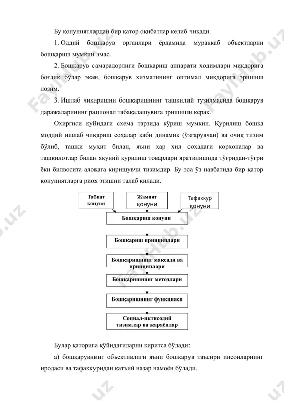 ритса бўлади: а) бошқарувнинг объективлиги яъни бошқарув таъсири инсонларнинг иродаси ва тафаккуридан қатъий назар намоён бўлади. б) бошқарувнинг зарурийлиги – сабаб-оқибат муносабатларининг вужудга келиши. бунда бир ҳодисанинг ўзгариши бошқа бир ҳодисанинг ўзгаришини келириб чиқариши мумкин ёки келтириб чиқаради. в) бошқариш жараёнида бошқариш таъсирининг вазифаси. г) бошқариш қонуни, табиат, жамият ва онг ривожланиш қонуни билан мослиги. бошқаришнинг объектив зарурлиги мавқе теорияси каби ва хўжалик амалиётида ҳам албатта белгиланган қонуниятларни, шартларни, субъект билан оюъект бошқаришнинг ўзаро нисбатлари рамкалар билан чэгаралаб қўйиш мумкин эмас. бошқариш фан каби кўп жиҳатларни ўз ичига олади: · ташкилот бошқармаси ва иш бошқармаси. · технология бошқармаси яъни информацион таъминлаш бошқармаси ва қарорларнинг қабул қилиниши. · кадрлар бошқармаси методлари ва бошқариш усули. · ишлаб чиқарилаётган товар сифатининг бошқармаси. · лойиҳа тизим бошқармаси ва ҳ.к. шуни алоҳида таъкидлаб ўтиш керакки, бу жиҳатлар ҳар бир соҳа бўйича ўзгаришга учраши ёки ечим усулларига эга бўлиши мумкин. ва бу томондан қурилишни бошқариш ундаги …