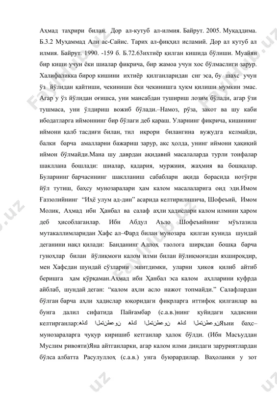 ал илмия. байрут. 1990. -159 б. б.72.63ихтиёр қилган кишида бўлиши. муайян бир киши учун ёки шиалар фикрича, бир жамоа учун хос бўлмаслиги зарур. халифаликка бирор кишини ихтиёр қилганларидан снг эса, бу шахс учун ўз йўлидан қайтиши, чекиниши ёки чекинишга ҳукм қилиши мумкин эмас. агар у ўз йўлидан оғишса, уни мансабдан тушириш лозим бўлади, агар ўзи тушмаса, уни ўлдириш вожиб бўлади.–намоз, рўза, закот ва шу каби ибодатларга иймоннинг бир бўлаги деб қараш. уларнинг фикрича, кишининг иймони қалб тасдиғи билан, тил иқрори билангина вужудга келмайди, балки барча амалларни бажариш зарур, акс ҳолда, унинг иймони ҳақиқий иймон бўлмайди.мана шу даврдан ақидавий масалаларда турли тоифалар шакллана бошлади: шиалар, қадария, муржиия, жаҳмия ва бошқалар. буларнинг барчасининг шаклланиш сабаблари ақида борасида нотўғри йўл тутиш, баҳсу мунозаралари ҳам калом масалаларига оид эди.имом ғаззолийнинг “иҳё улум ад-дин” асарида келтирилишича, шофеъий, имом молик, аҳмад ибн ҳанбал ва салаф аҳли ҳадислари калом илмини ҳаром деб ҳисоблаганлар. ибн абдул аъло шофеъийнинг …