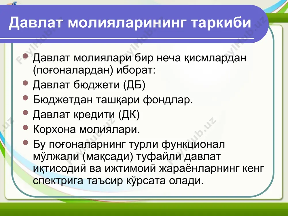 лари аниқ кўринишларининг йиғиндиси давлат харажатлари тизимини ташкил этади ва у қуйидаги тамойилларга асосланган: молиявий режаларга мос равишда маблағларни мақсадли йўналтириш. давлат ресурслари харажатланишининг қайтарилмаслиги. иқтисод тизимига риоя этиш. давлат бюджет даромадлари. даромадларнинг асосий манбаи — бу солиқ тўловларидир. солиқлар тўғри ва эгри бўлиши мумкин. биринчиси —даромад ва фойдага бевосита ўрнатилса, иккинчиси — нархга қўшимчадир. жисмоний шахслардан олинадиган солиқлар — даромад солиғи, мулк солиғи ва бошқалар. юридик шахслардан олинадиган солиқлар — ққс, фойдадан солиқ, мулкдан солиқ. давлат бюджетининг харажатлари — бу давлат пул маблағлари фондини тақсимлаш ва уни соҳавий, мақсадли, ҳудудий мўлжаллари бўйича ишлатиш туфайли пайдо бўладиган иқтисодий муносабатлардир. улар аниқ хусусиятлар бўйича синфланади: қайта ишлаб чиқаришдаги роли бўйича; жамиятдаги ўрни бўйича; ишлаб чиқариш соҳалари ва фаолият турлари бўйича; мақсадли мўлжаллар бўйича. давлат бюджети жамият ишлаб чиқаришдаги роли бўйича — бу моддий ва номоддий соҳа орасида иқтисодиётнинг энг янги соҳаларини ривожлантиришни рағбатлантириш, итт(у) тезлаштиришга таъсир этиш орқали халқ хўжалиги пропорциясини …