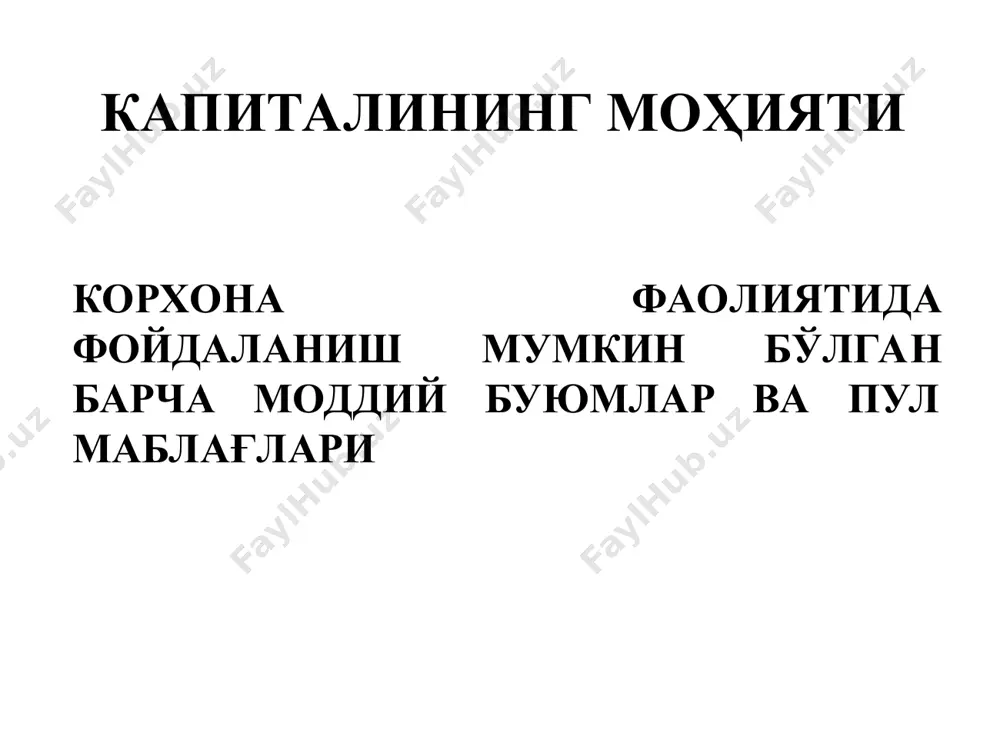 алайди ва фойдани оширишда молиявий имкониятларидан фойдаланмайди. қарз (заём) капиталининг афзаллик ва камчиликлари афзаллиги жалб қилишнинг кенг имкониятлилиги; солиқ ҳисобига қийматининг нисбатан пастлиги; молиявий ричагнинг самарадорлиги; қарз берувчининг фойдага нисбатан дахлсизлиги. камчилиги молиявий барқарорликни пасайтириш риски мавжудлиги; фойданинг кам меъёрлиги; жалб қилиш тартибининг мураккаблиги; молиявий қарамликнинг юзага келиши мумкинлиги. шундай экан, қарз капиталидан фойдаланувчи корхоналар ўз ривожланишининг юқорироқ молиявий салоҳиятга ва фаолият самарадорлигининг ўсиш имкониятига эга бўлади, лекин улар фаолиятида молиявий риск ва банкротлик хавфи мавжуд бўлади. капиталнинг манбалари бўйича кўринишлари хусусий қарз (заём) - оддий акциялар - имтиёзли акциялар - резерв капитали - қўшимча капитал тақсимланмаган фойда бошқа манбалар - узоқ муддатли қарзлар - қисқа муддатли қарзлар. мол етказиб берувчи ва пудратчилардан, ходимлардан солиқлар бўйича бюджетдан қарз; таъсисчилардан қарз (дивиденд ва фоизсиз қарзлар). кутилаётган солиқлар, даргумон қарзлар, келгуси давр харажатлари учун жамғармалар (соф фойдадан чегирилган) - келгуси давр даромадлари, олинган аванслар ва бошқалар. бошқа манбалардан молиялаштириш инвесторнинг киритган инвестицисидан …