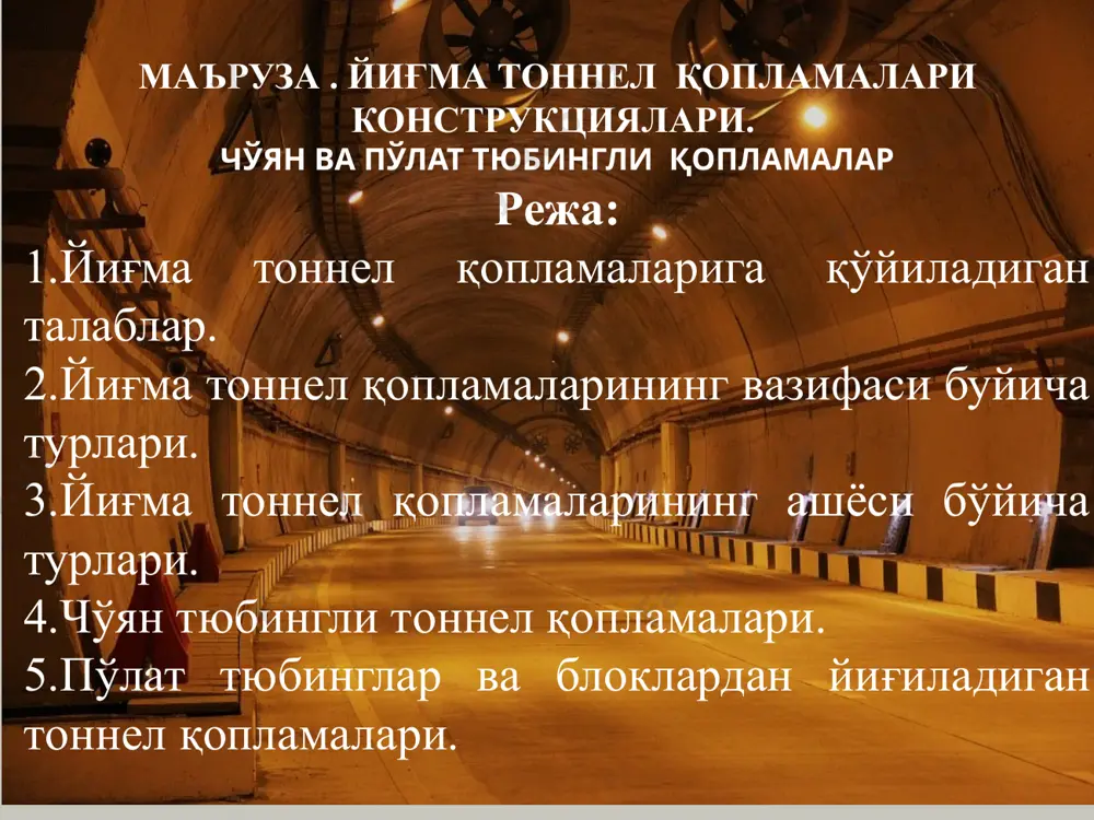 yoki temirbeton qismlardan iborat bo'ladi. cho'yan qoplama - bu bir xil o'lchovdagi ketma-ket yiqiladigan va boltlar bilan o'zaro biriktirilgan halqalardan tashqil topgan tsilindrsimon kuvurdir. har bir halqa boltlar bilan o'zaro biriktirilgan alohida tyubinglardan tashqil topadi. tyubing - bu cho'yandan qo'yilgan, tonnel ichiga karatilgan to'rtta yon devor bilan o'rab olingan, tog' jinsiga yo'naltirilgan tsilindrik taxta-kobiq shaklidagi tayyor mahsulotdir. yon devorlar alohida tyubinglarni halqada o'zaro mahkamlash va halqalarni bir-biri bilan mahkamlash, hamda qobiqka va qoplamaga kerakli bikrlik yaratish uchun xizmat qiladi. qalkon domkratlarining bosimini yaxshi qabul qilish maqsadida har bir tyubing ichida bikrlik devorlari yasaladi. 1.qobiq. (obolochka); 2.ko'ndalang yon devor (bort); 3.bo'ylama yon devor (bort); 4.bikrlik devori (rebro jestkosti); 5.bolt teshigi; 6.qorishma yuborish teshigi. 11 rasm. cho'yan tyubinglarning o'zaro ulanishi. 1 - bolt; 2- sferik po'lat shayba; 3-chekanka tarnovchasi. tonnel qurish tajribasida cho'yan tyubinglardan tiklanadigan qoplamalar bilan bir qatorda po'lat tyubinglardan tiklanadigan qoplamalar ham qo'llaniladi. po'lat qoplamalar cho'yan qoplamalarga nisbatan quyidagi afzalliklarga …