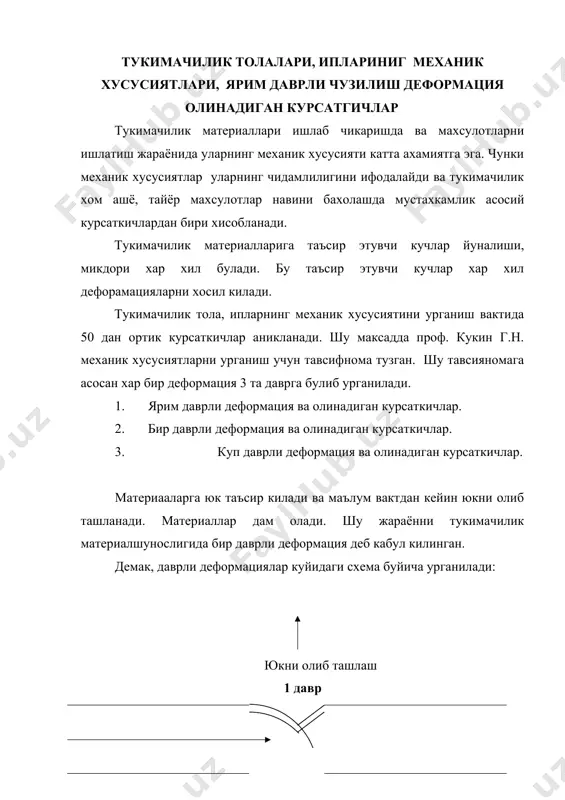 н мустахкамлик аникланади. q1 q2 qn р1 = p2 = ………. pn = ch n1 n2 nn бу ерда: q1, q2 ….qn –туда толанинг узиш юки, сн n1 , n2 …. nn – тудаги толанингсони. штапелдаги тола сони куйидаги формула билан топилади. n1 = n^1 * m1, n2 = n^1*m2 … nn =n^1mn бу ерда : n1 –1мг огирликдаги толалар сони m –узилган кисмининг массаси; ny –умумий штапелдаги толалар сони myp – штапелнинг уртача кисм массаси , мг myч –штапел учлариниг массаси, мг. битта толага тугри келадиган уртача мустахкамлик аникланади. р1+ р2+р3+…р10 р = 10 дм-3м асбобида толаларнинг хаммаси бир вактда узилмайди. шунинг учун формула коэф. 0,675 киритилади ва хакикий мустахкамлик аникланади. р рх = гк , (сн) 0,675 ярим даврли чузилиш деформациясида олинадиган курсаткичларга таъсир этувчи омиллар. ярим даврли чузилиш деформациясида олинадиган курсаткичларга куйидаги омиллар таъсир этади. 1.хавонинг харорати ва намлиги; 2.узиш тезлиги; 3.намунанинг узунлиги; 4.бир вактда синалаётган тола, …