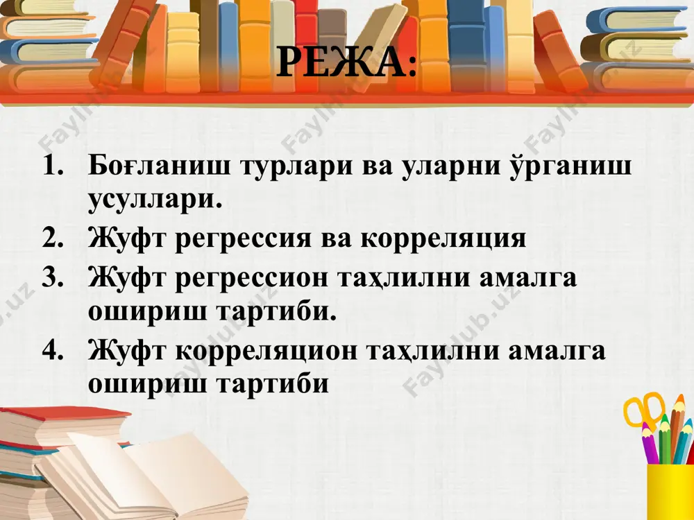 қиймати эмас, балки турлича қийматлари мос келади. масалан, компания менежерининг маълумоти, унинг меҳнат унумдорлигига таъсир қилади. ёки қурувчини олайлик. унинг разряди билан иш ҳақи ўртасида боғлиқлик бор, яъни разряд ошиб бориши билан иш хақи кўпайиб бориши мумкин. лекин бизга маълумки, қурувчининг разрядига унинг иш ҳақи тўлиқ боғлиқ эмас. иккинчидан, бир хил разрядга эга бўлган қурувчилар, ишлаётган объектига қараб турлича миқдорда иш ҳақи оладилар. бунинг асосий сабаби, иш ҳақи ҳажми фақат иш разрядига эмас, балки бошқа омилларга ҳам (масалан, шахсий қобилият, иш шароити, соғлиқ даражаси, маълумот, корхонанинг молиявий ҳолати ва ҳ.к.) боғлиқлигидир. тўғри тескари тўғри чизиқли эгри чизиқли кўп омилли бир омилли 8 боғланиш турлари ҳаракат йўналиши бўйича аналитик ифодаланиши бўйича омиллар сони бўйича корреляцион-регрессион таҳлил вазифалари 1. омил ва натижавий белгилар ўртасидаги боғланиш зичлигини ўлчаш. бу вазифа корреляцион коффиценти,корреляцион нисбат кўрсаткичларини ҳисоблаш йўли билан ҳал этилади. 2. омил белги миқдори билан натижавий белгининг ўртача миқдори ўртасидаги боғлиқни ифодаловчи регрессия тенгламаси …
