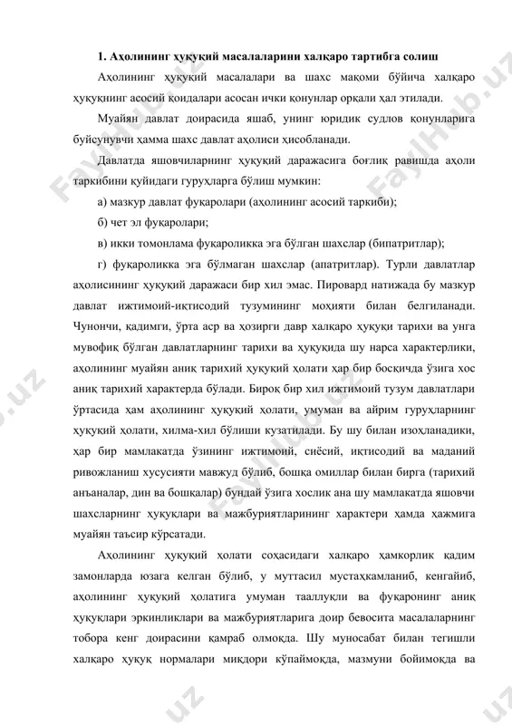 салаларнинг тобора кенг доирасини қамраб олмоқда. шу муносабат билан тегишли халқаро ҳуқуқ нормалари миқдори кўпаймоқда, мазмуни бойимоқда ва бинобарин, халқаро ҳуқуқнинг давлатларнинг қараб чиқилаётган соҳасига ўзаро муносабатларида нормалаштирувчи роли ўсиб бормоқда. чет элликларнинг фуқаролиги ва ҳуқуқий аҳолининг халқаро ҳуқуқий масалалари давлатлар ҳамкорлигида бирламчи асосий ўринни эгаллаган. бу масалалар давлатларнинг чет элдаги ўз фуқаролари ҳуқуқларини ҳимоя қилишдан умумий манфаатдорлиги оқибатида келиб чиққан. мазкур соҳадаги халқаро одатлар ва битимлар чет давлатларга савдо, иш ва бошқа алоқаларни амалга ошириш учун жўнатган фуқароларнинг муайян ҳуқуқлари минимумини таъминлашга қаратилгандир. хўжалик ҳаётининг уюшуви аҳолининг кўчиб юриши кенгайганлиги, халқлар ва мамлакатлар ўртасидаги иқтисодий, маданий ва бошқа алоқаларнинг ҳар томонлама ривожланиши, чет элликлар мақоми, фуқаросизлик ҳолатининг олдини олиш ёхуд тугатиш, бошпана ҳуқуқи, қочоқлар ҳуқуқи ва бошқа ҳолатларга тааллуқли халқаро ҳуқуқий нормаларнинг анча кўпайишига олиб келади. 2. фуқароликнинг халқаро ҳуқуқий масалалари фуқаролик деганда, давлатга нисбатан ҳуқуқлар ва мажбуриятларга эга бўлган, уларнинг муқимлиги билан характерланган шахснинг давлат билан сиёсий-ҳуқуқий алоқаси …